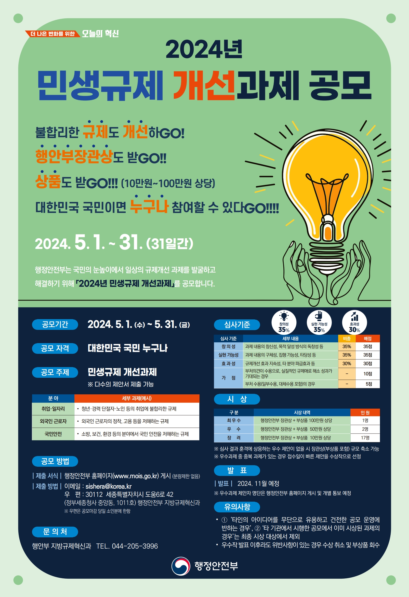 2024년 행정안전부 민생규제 개선과제 공모전 안내 이미지 1