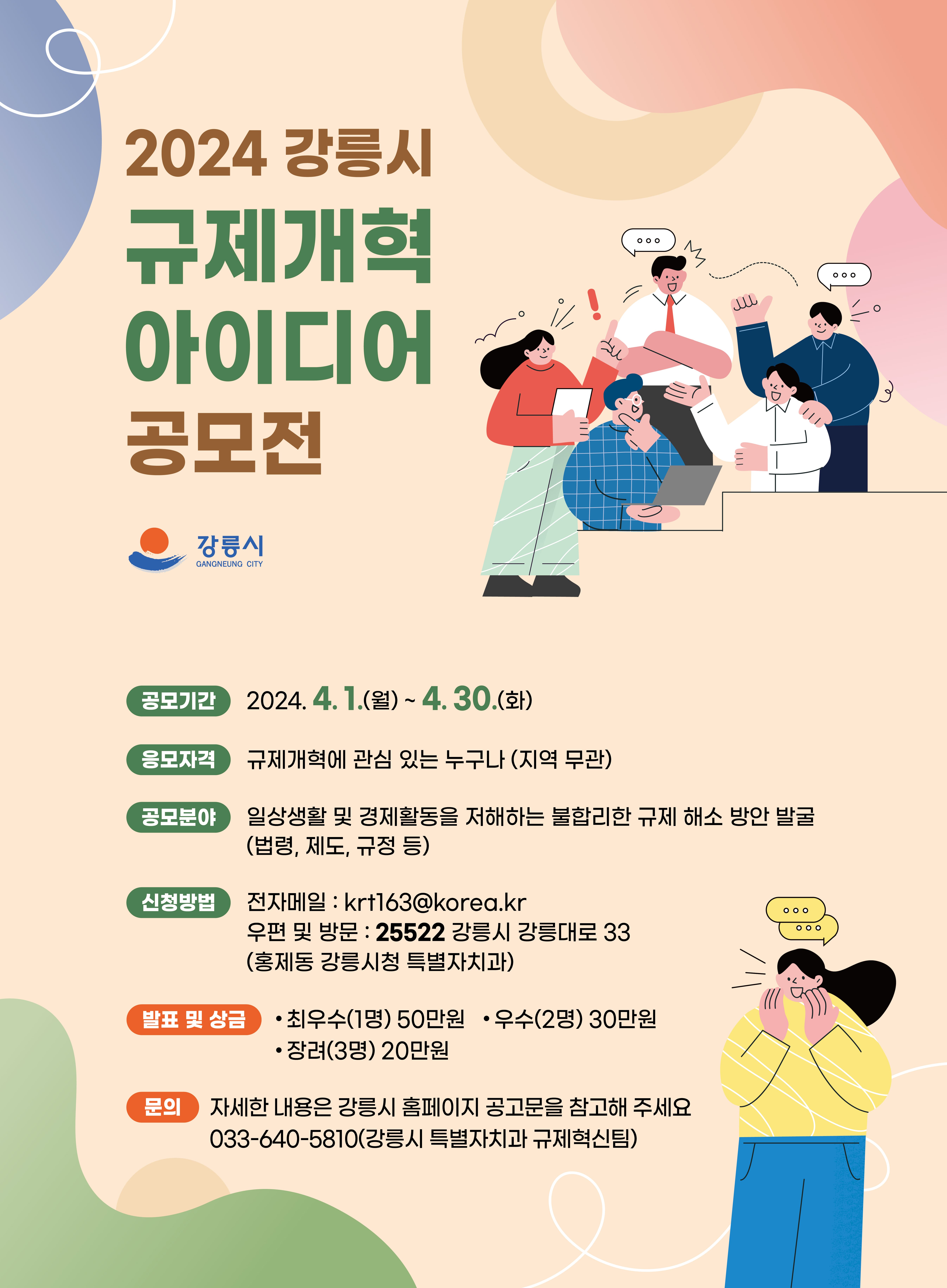 2024년 강릉시 규제개혁 아이디어 공모전 안내 이미지 1