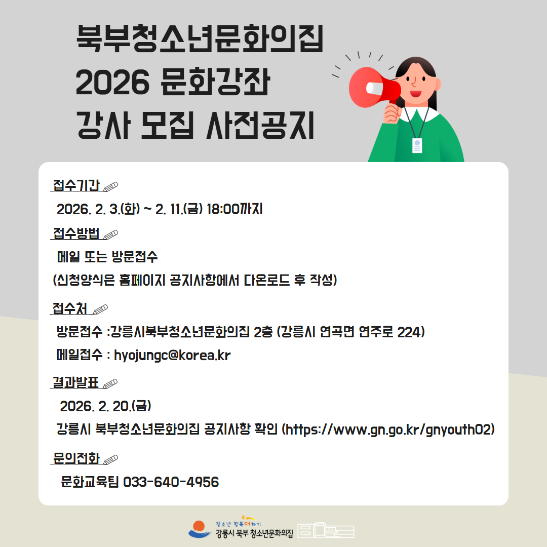 2026 강릉시 북부청소년문화의집 문화강좌 강사 모집 사전공지 이미지 1