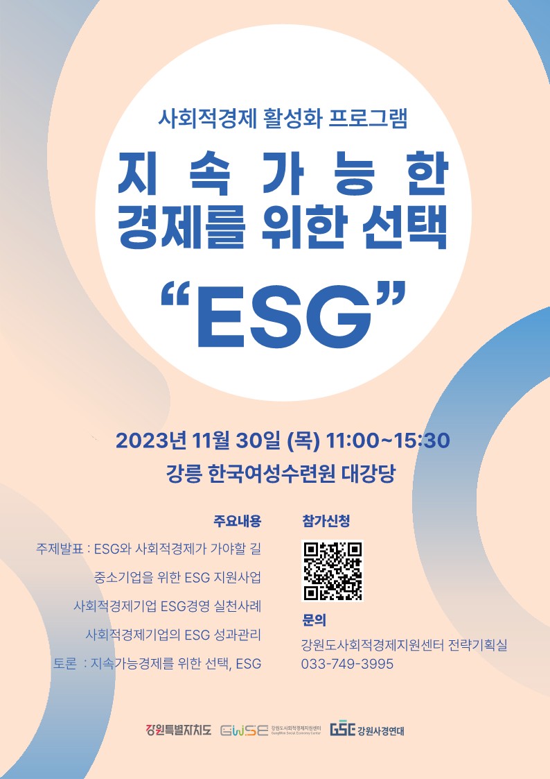 사회적경제활성화프로그램「지속가능경제를 위한 선택, ESG」포럼 안내 이미지 1