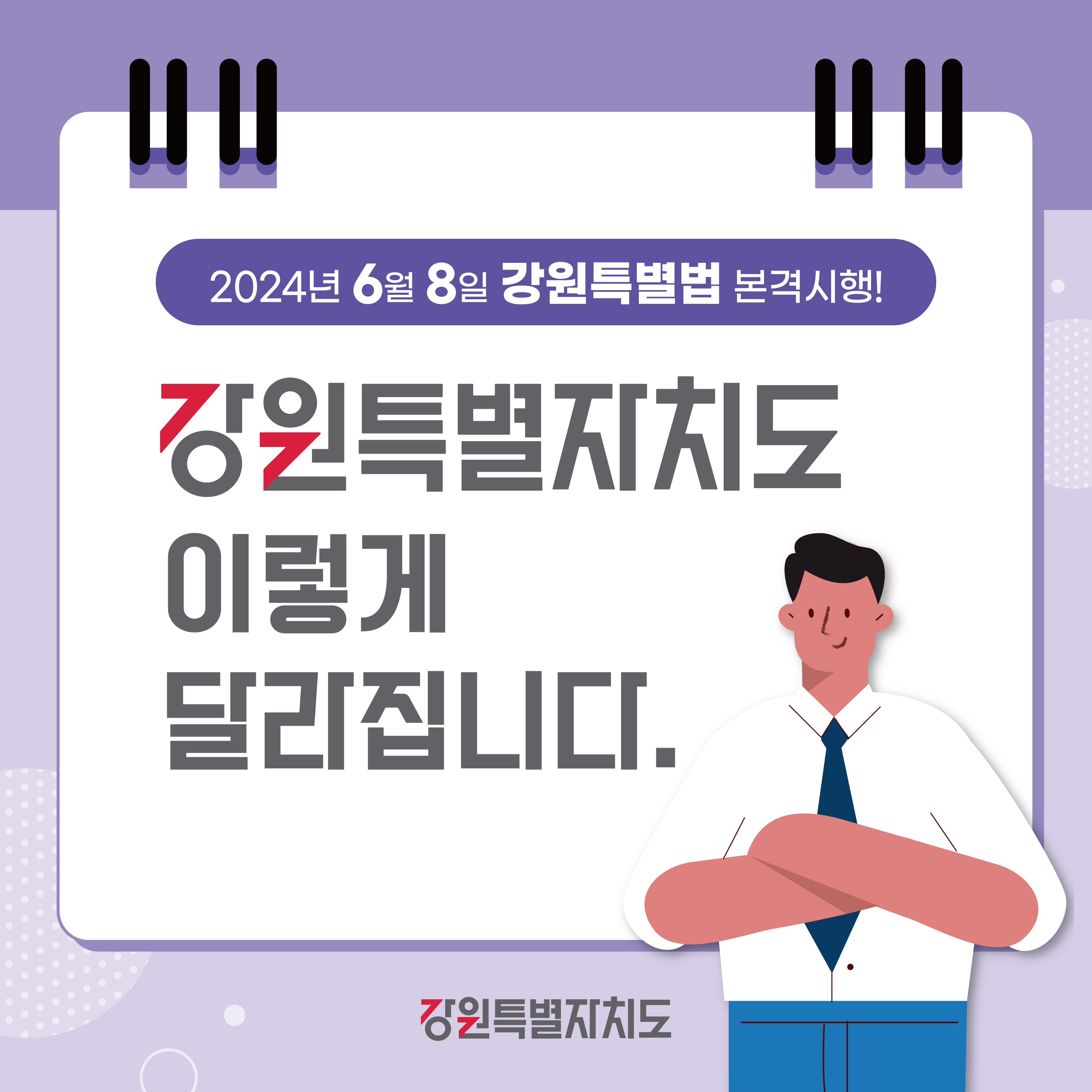 2024년 6월 8일 강원특별법 본격시행!!! 강원특별자치도 이렇게 달라집니다. 이미지 1