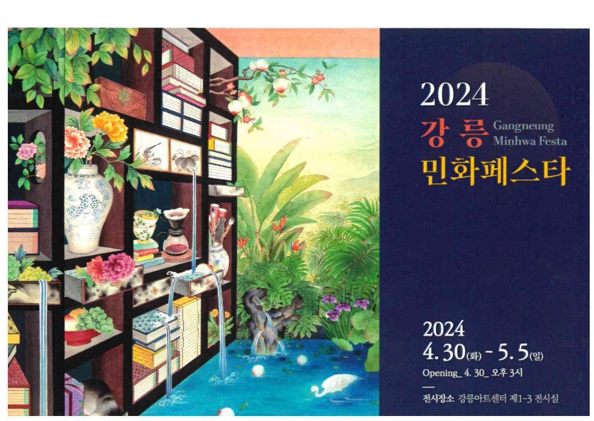 2024년 강릉민화페스타 초대장