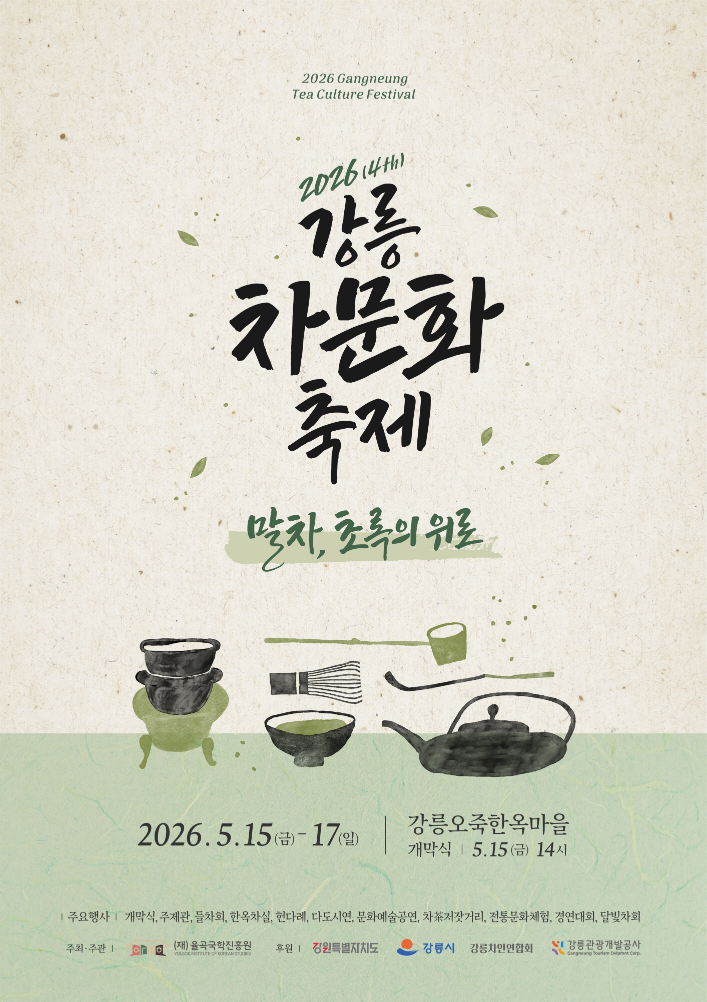 2026년 강릉 차문화 축제 개최 안내 이미지 1