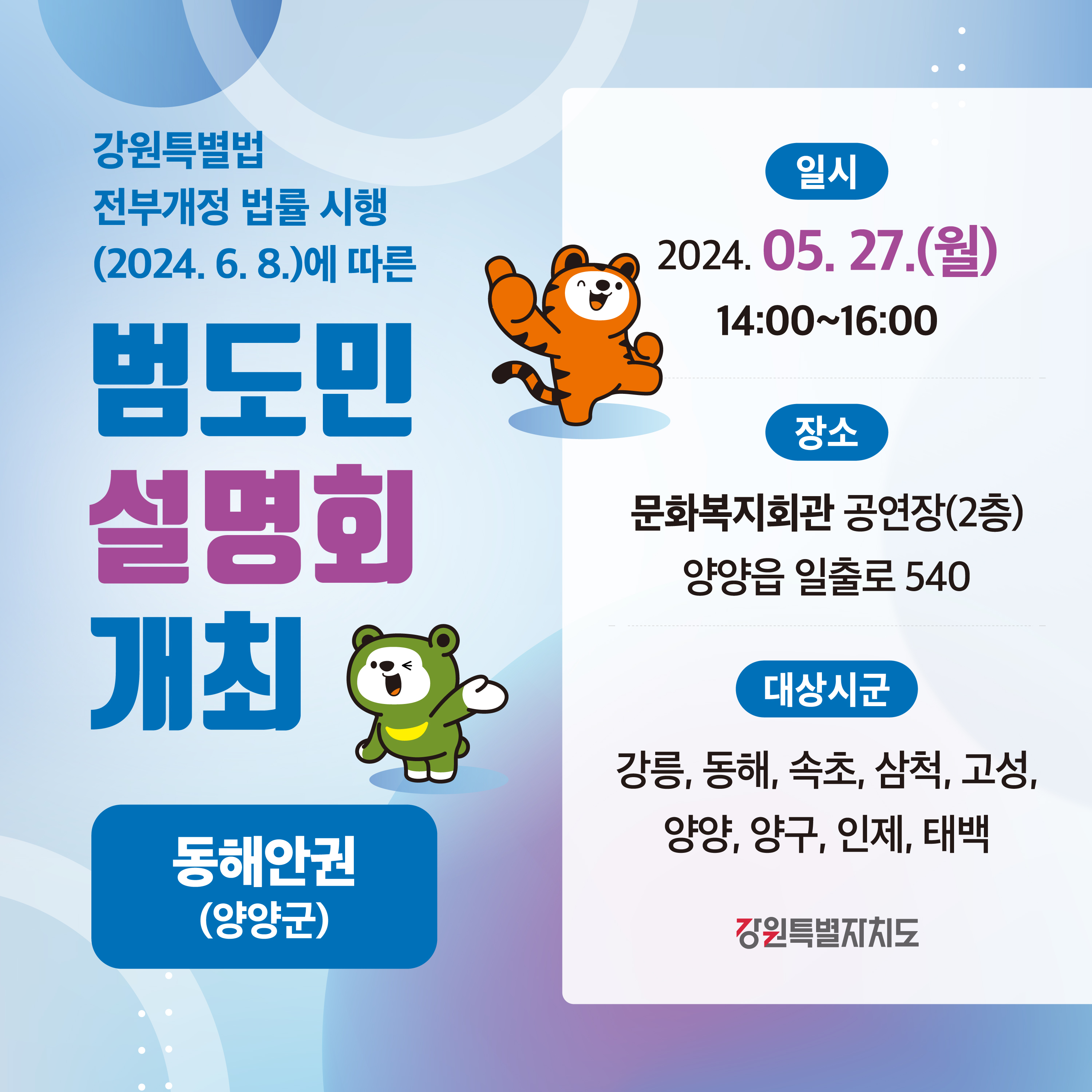 강원특별법 전부개정 법률시행에 따른 범도민 설명회 개최 안내[2024년 5월 27일(월) 14:00] 이미지 1