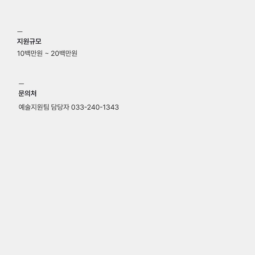 2024 강원문화재단 문화예술지원 공모사업_원로예술인지원 2차 안내 이미지 3