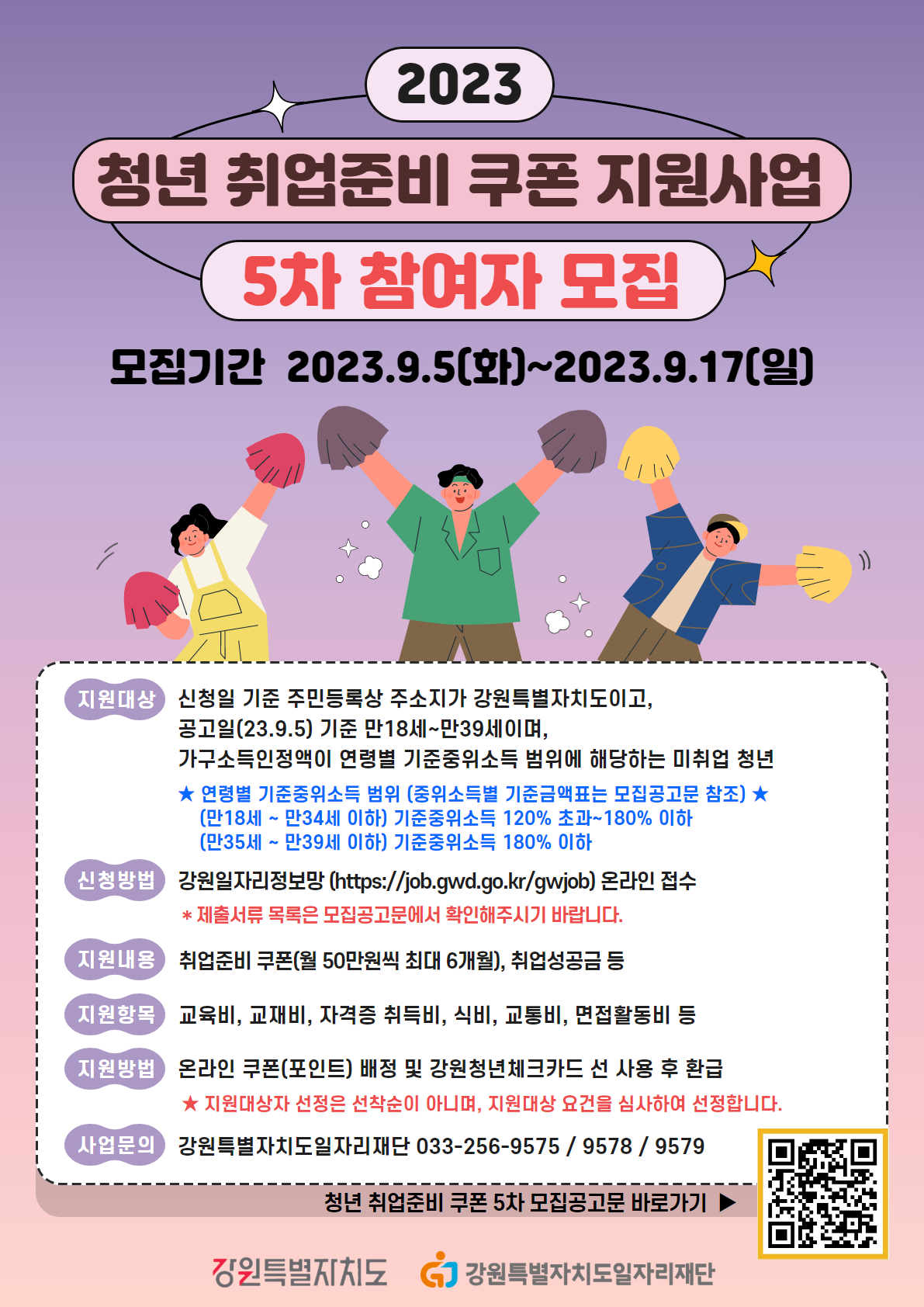 2023년 「청년 취업준비 쿠폰 지원사업」 참여자 5차 모집 공고 이미지 2
