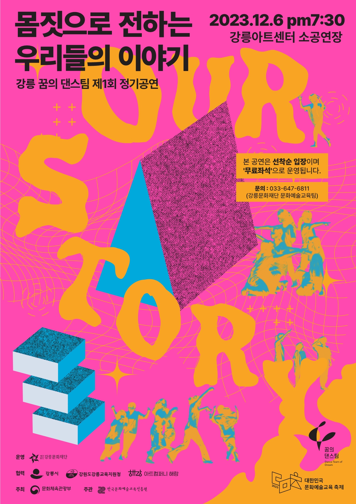[2023 꿈의 댄스팀] 제1회 정기공연 <몸짓으로 전하는 우리들의 이야기> 이미지 1