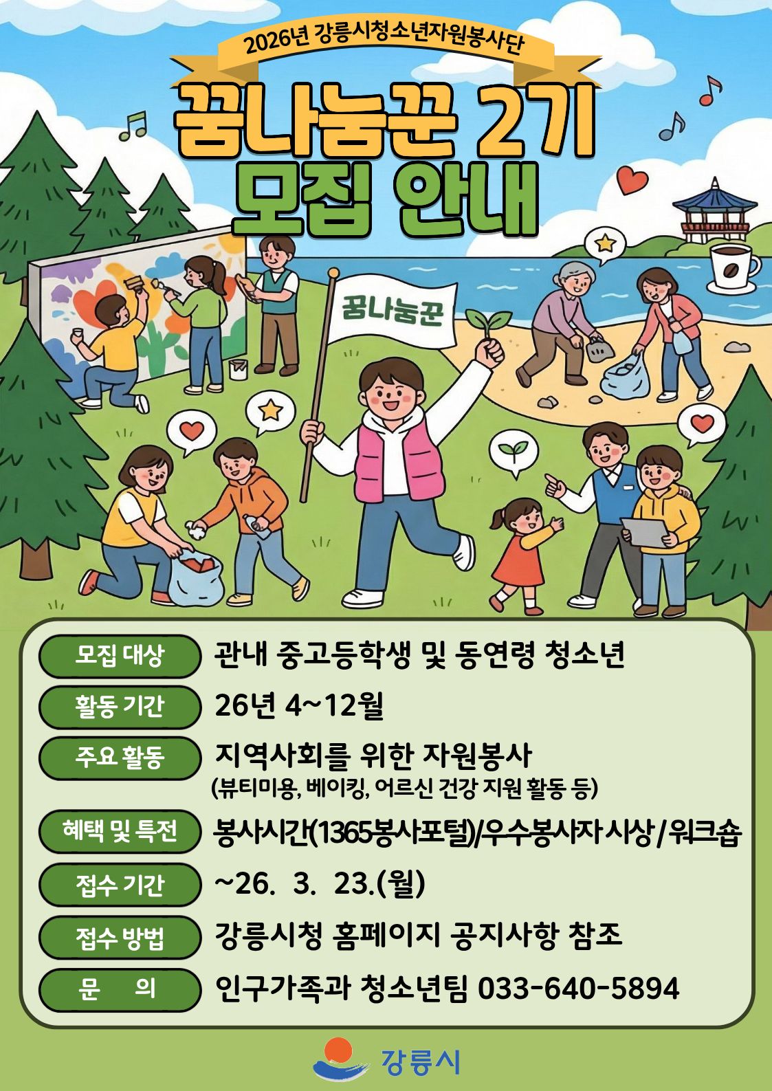 2026년 강릉시청소년자원봉사단 꿈나눔꾼 2기 모집 안내 이미지 3