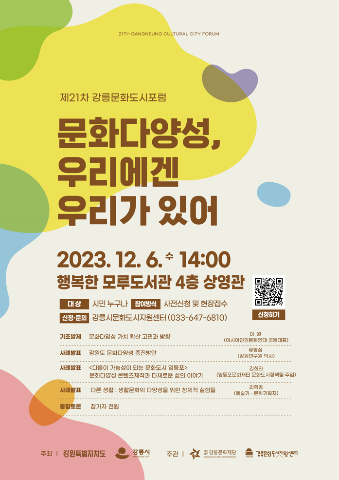 [강릉시문화도시지원센터] 제21차 강릉 문화도시 포럼 - 문화다양성, 우리에겐 우리가 있어 이미지 1