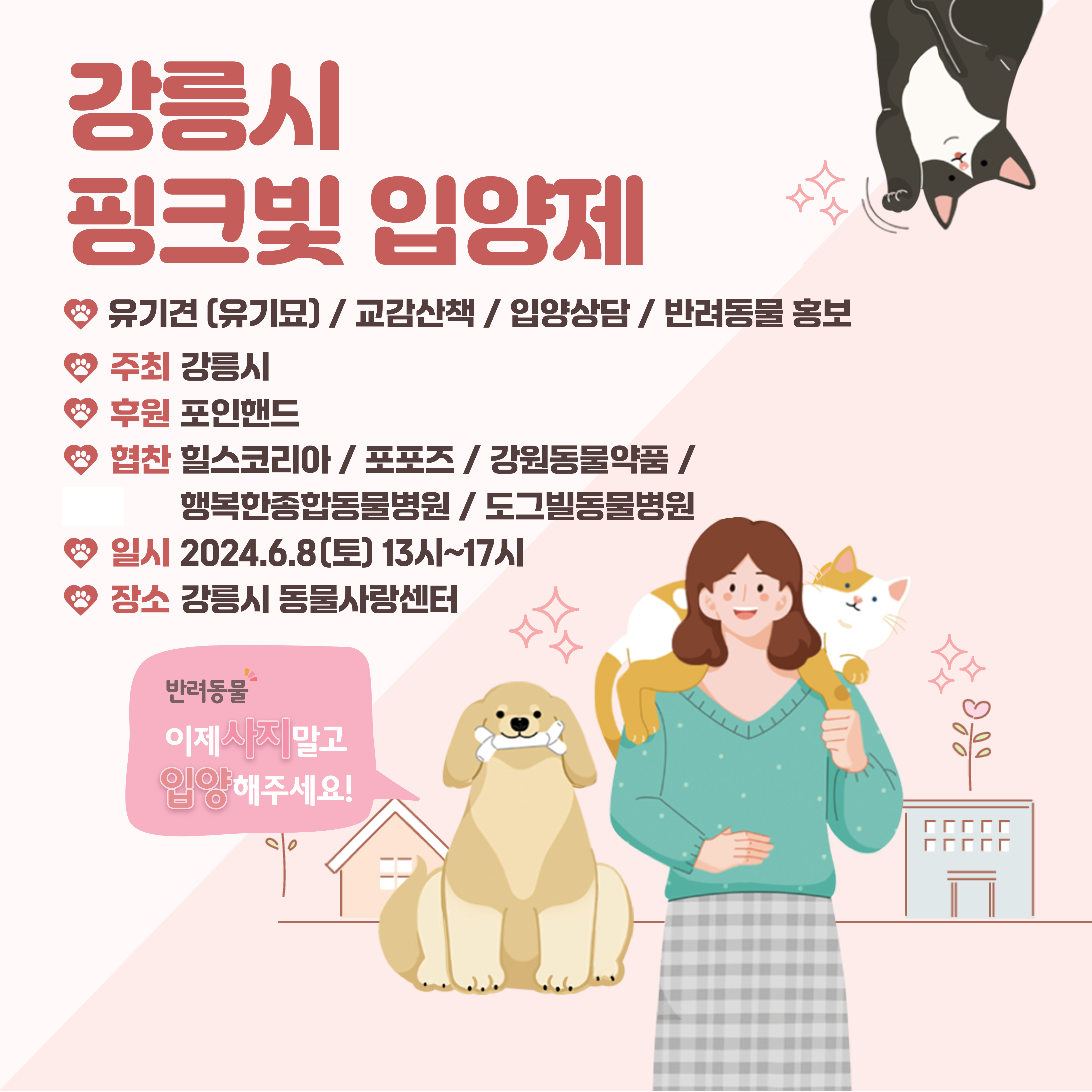 「강릉시 핑크빛 입양제」 개최 안내 이미지 1