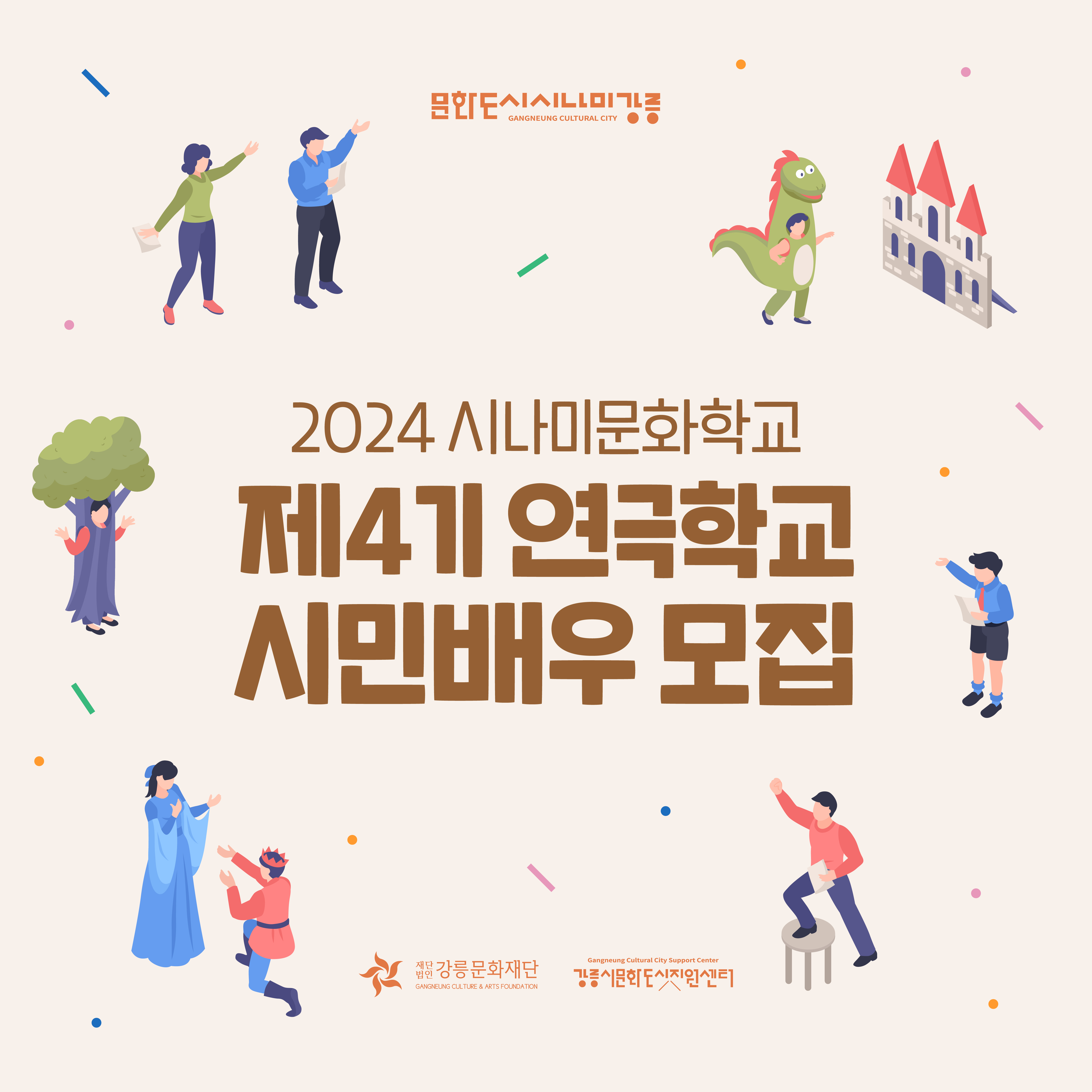 [강릉시문화도시지원센터] 2024 시나미문화학교 <연극학교>_ 제4기 시민배우 모집 이미지 1