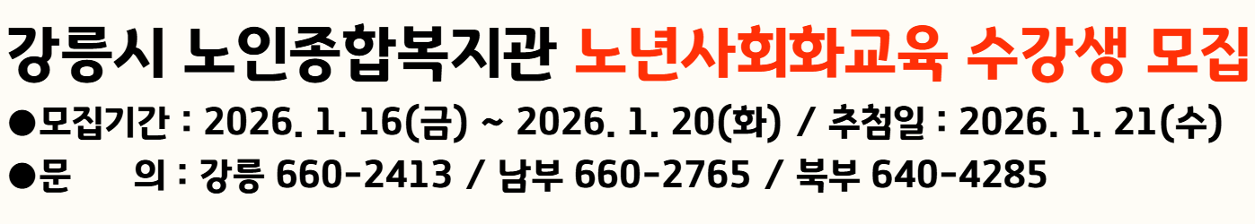 강릉시노인종합복지관 노년사회화교육프로그램 수강생 모집 이미지 1