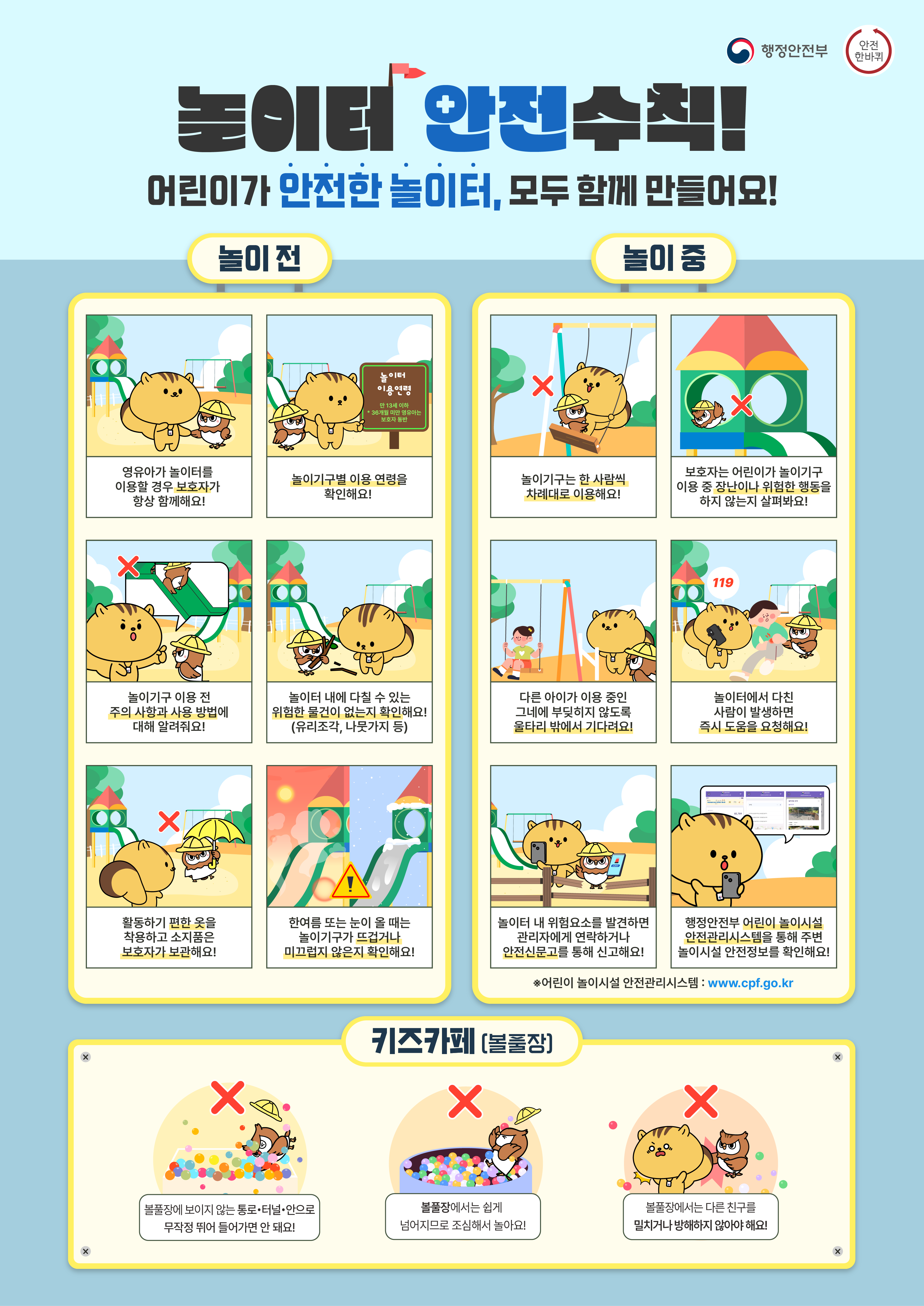 안전한 놀이터 수칙 이미지 1