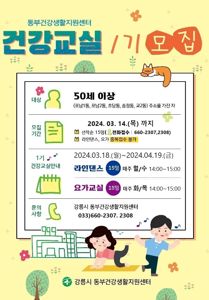 2024년 동부건강생활지원센터 건강교실 1기 모집 이미지 1