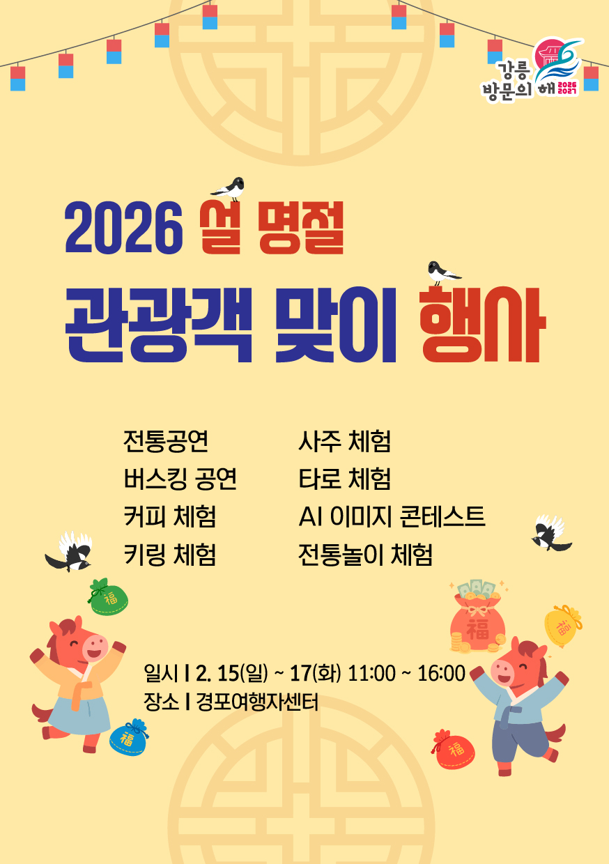 2026 설 명절 관광객 맞이 행사 안내 이미지 1