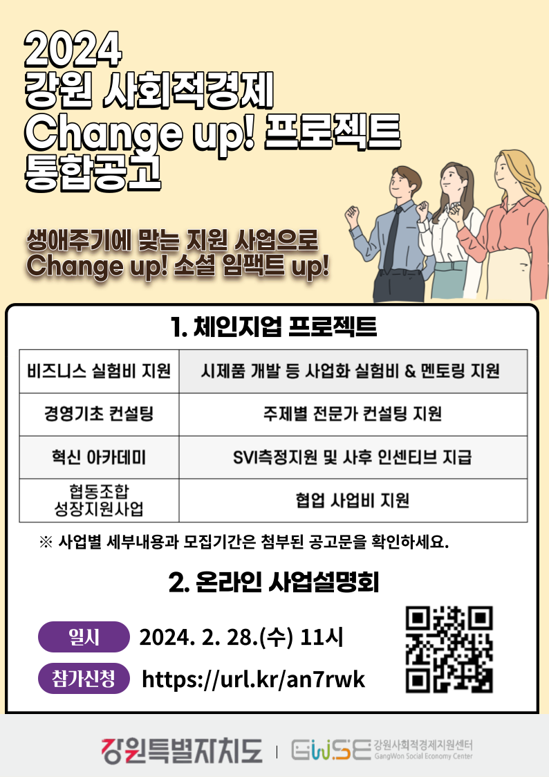 2024 강원 사회적경제 Change up! 프로젝트 홍보 안내 이미지 6