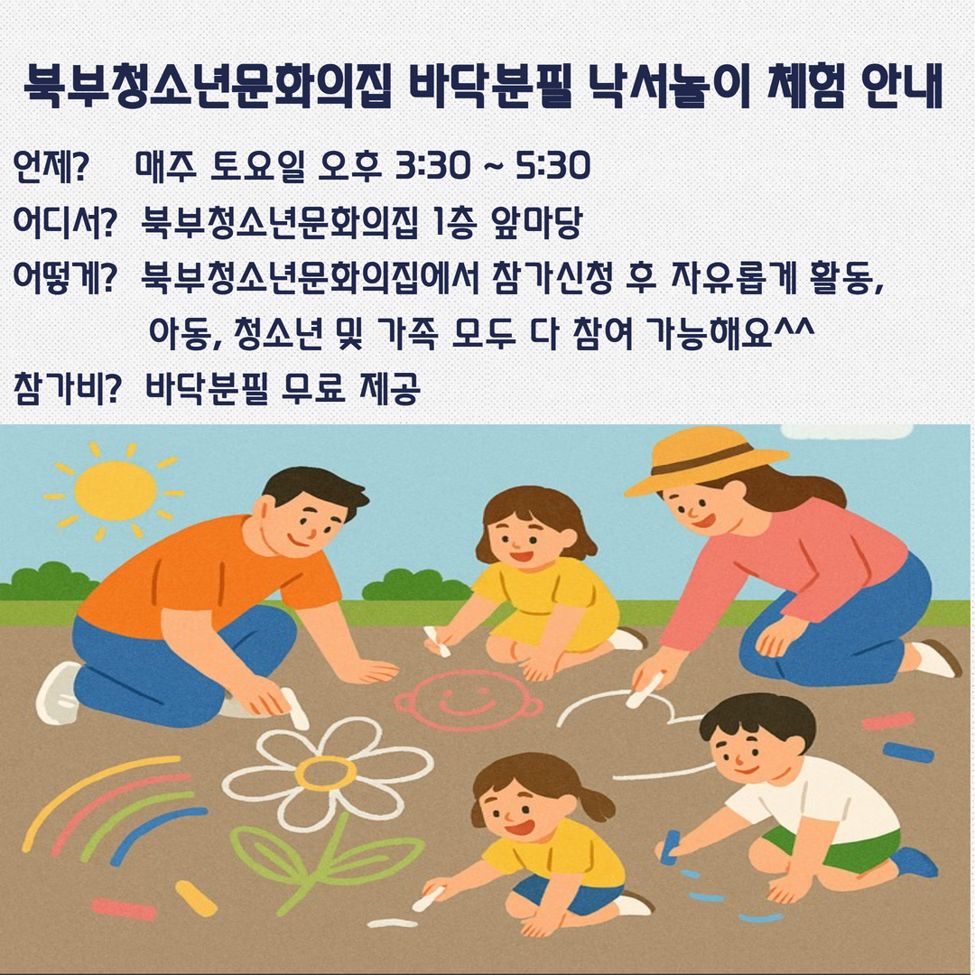 북부청소년문화의집 바닥분필 낙서놀이 체험 프로그램 안내 이미지 1