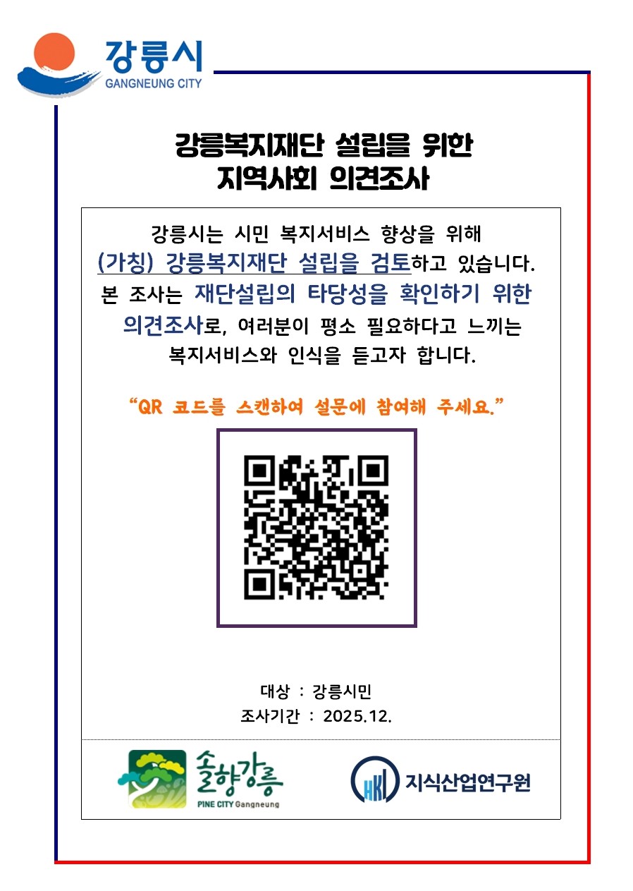 (가칭)강릉 복지재단 설립 시민 의견조사(설문) 이미지 1