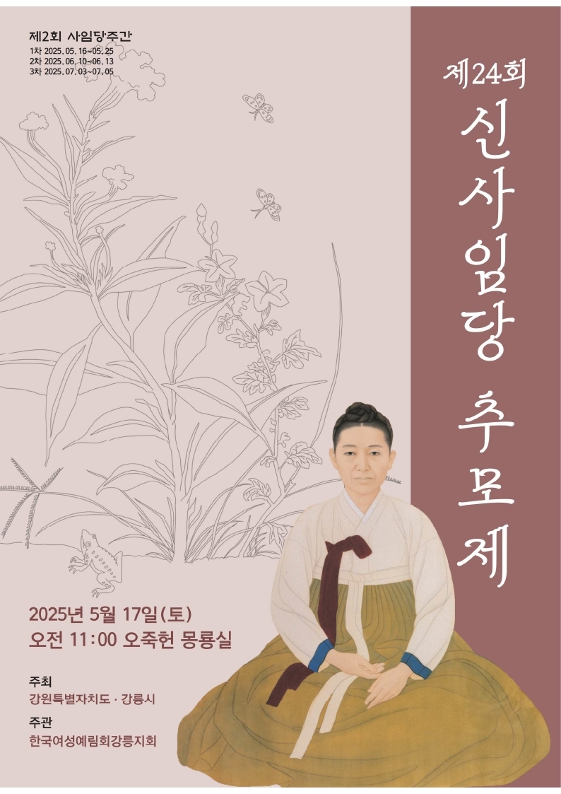 제24회 신사임당 추모제 봉행 안내 이미지 1