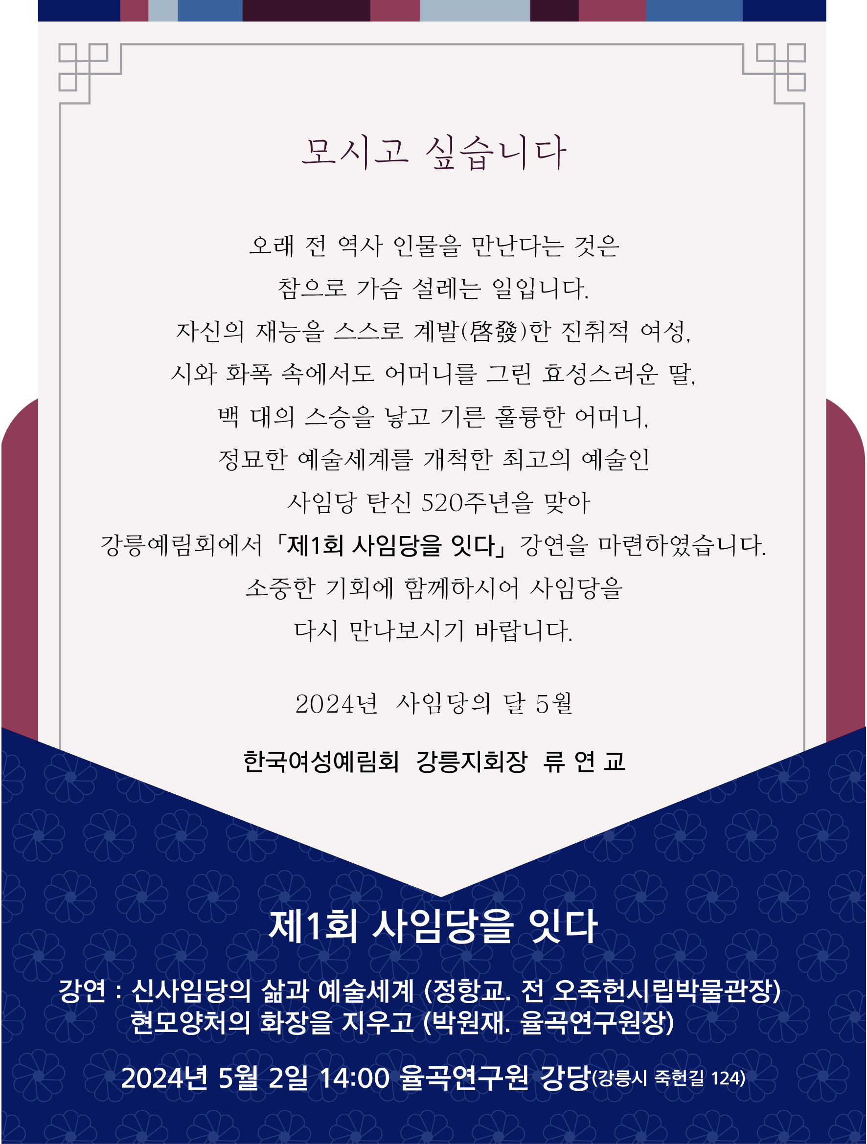 2024 신사임당 추모제 시민참여 강연 「제1회 사임당을 잇다」 안내 이미지 1