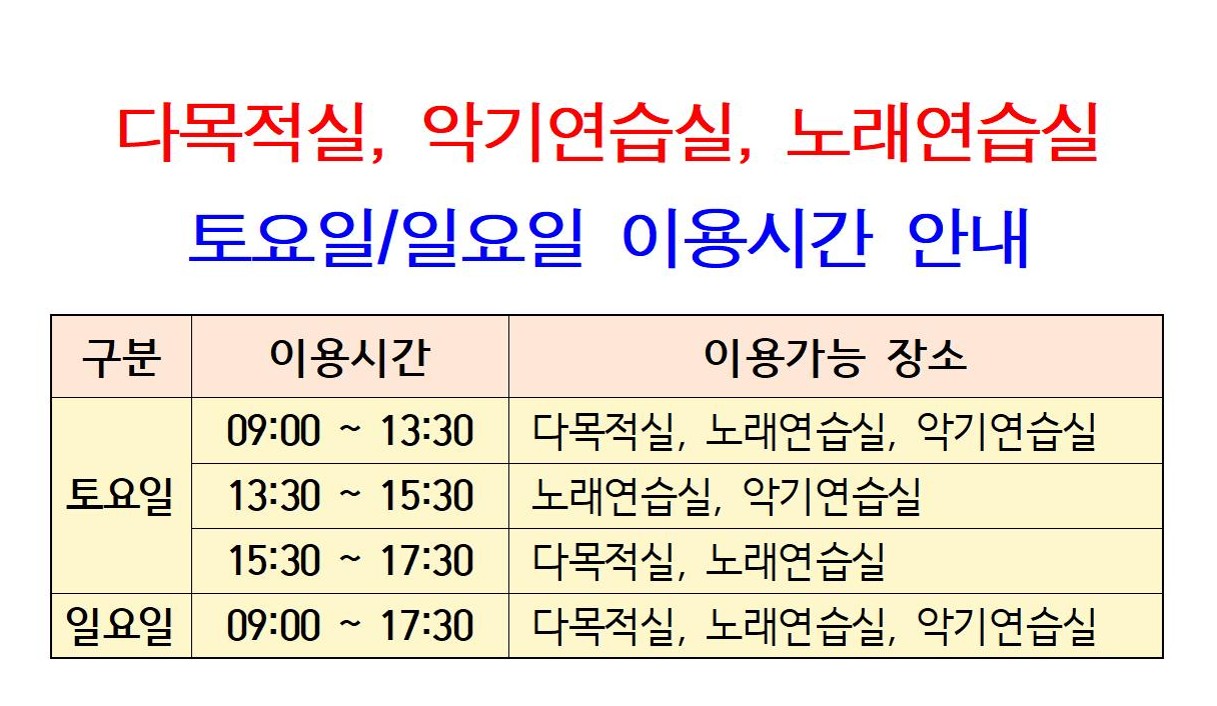 북부청소년문화의집 다목적실, 노래연습실, 악기연습실 주말 이용 가능시간 안내 이미지 1