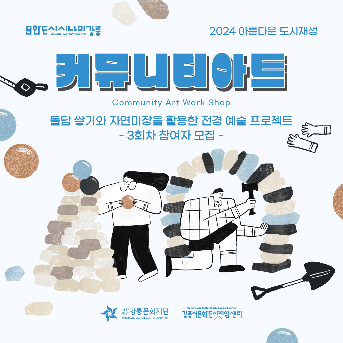 [강릉문화도시지원센터] 2024 아름다운 도시재생 - 커뮤니티 아트 3회차 참여자 모집 이미지 1