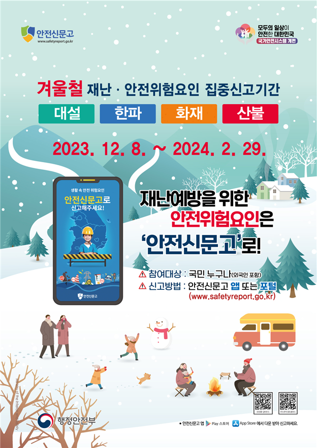 겨울철 재난·안전위험요인 집중신고기간 안내 이미지 1