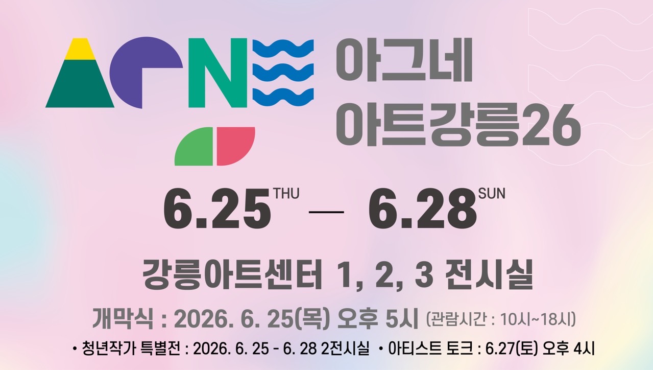 2026년 아트페어(아트강릉26) 개최 안내 이미지 1