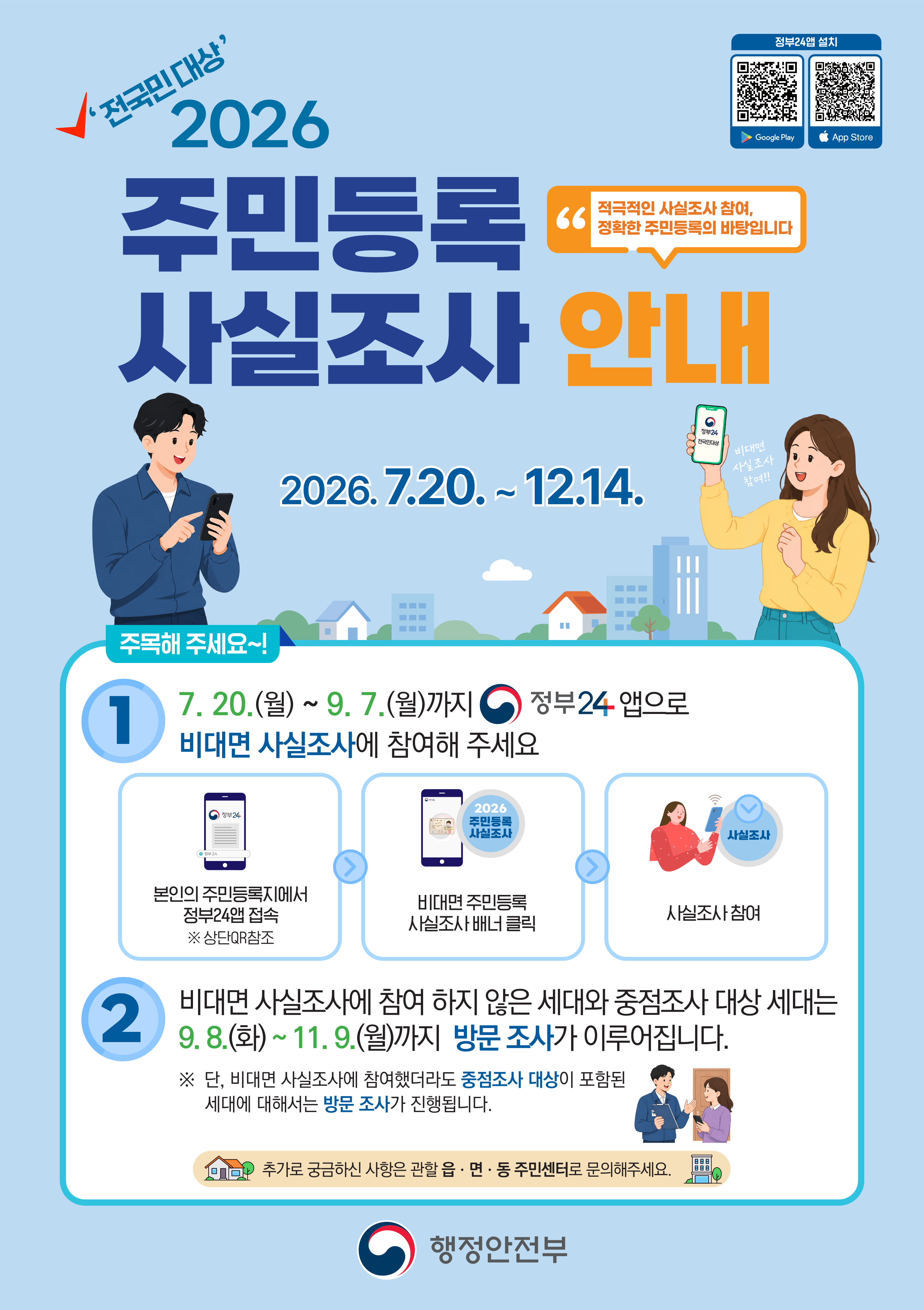 2026년 주민등록 사실조사 안내 이미지 1