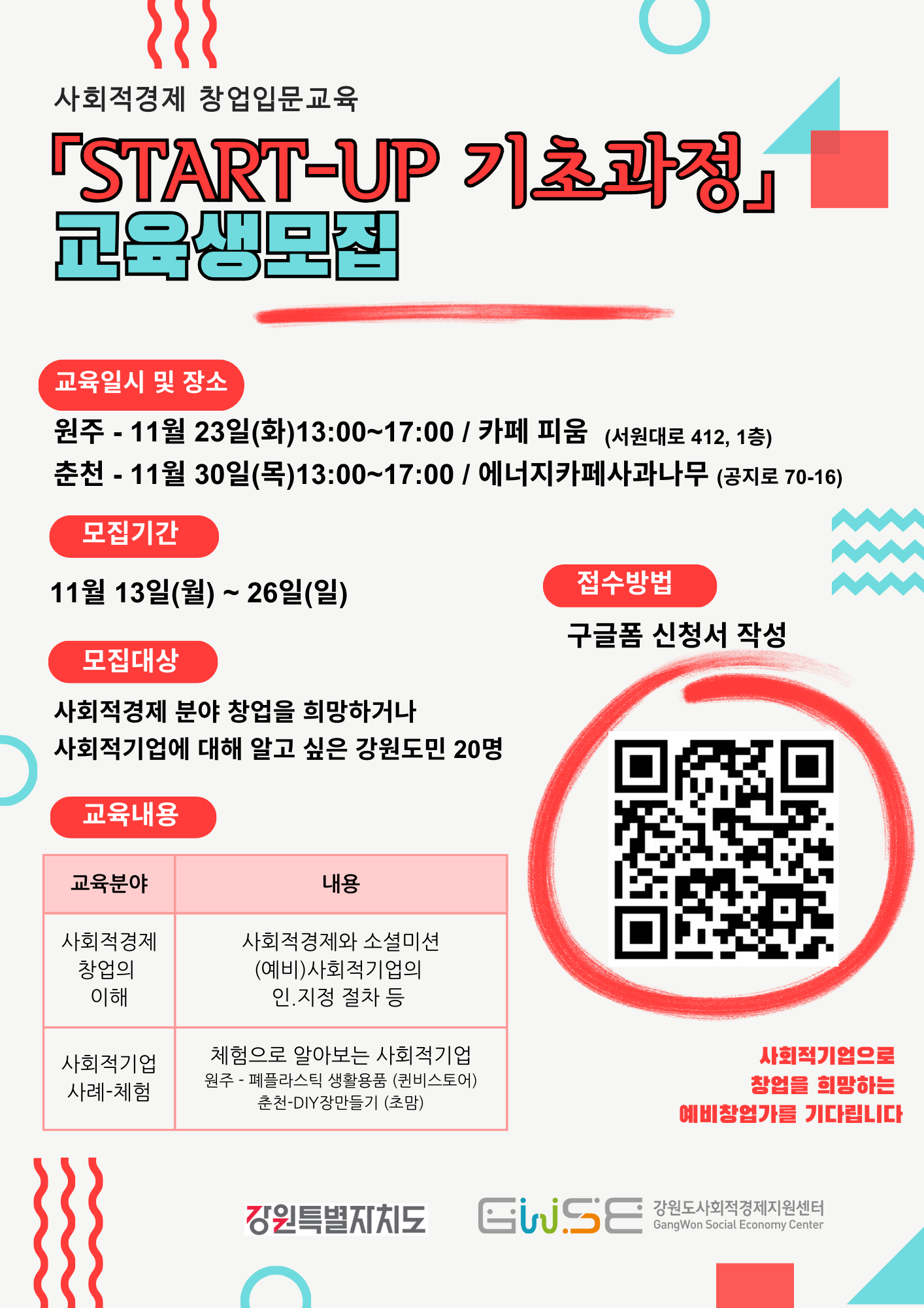 사회적경제 창업입문교육 「Start-Up 기초과정」 하반기 수강생 모집 공고 알림 이미지 2