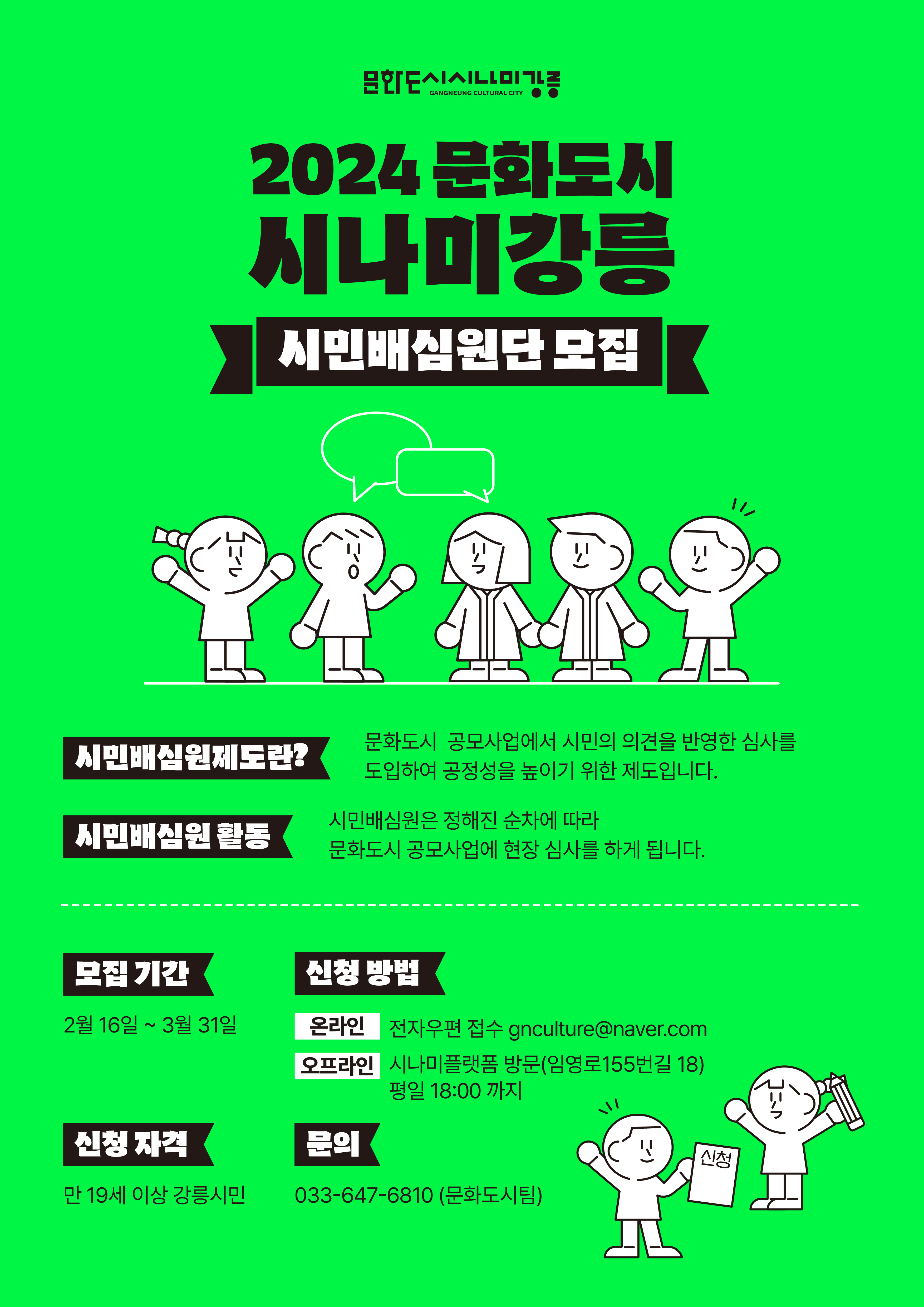 [강릉시문화도시지원센터] 2024 문화도시 시나미강릉 '시민배심원단' 모집 이미지 1