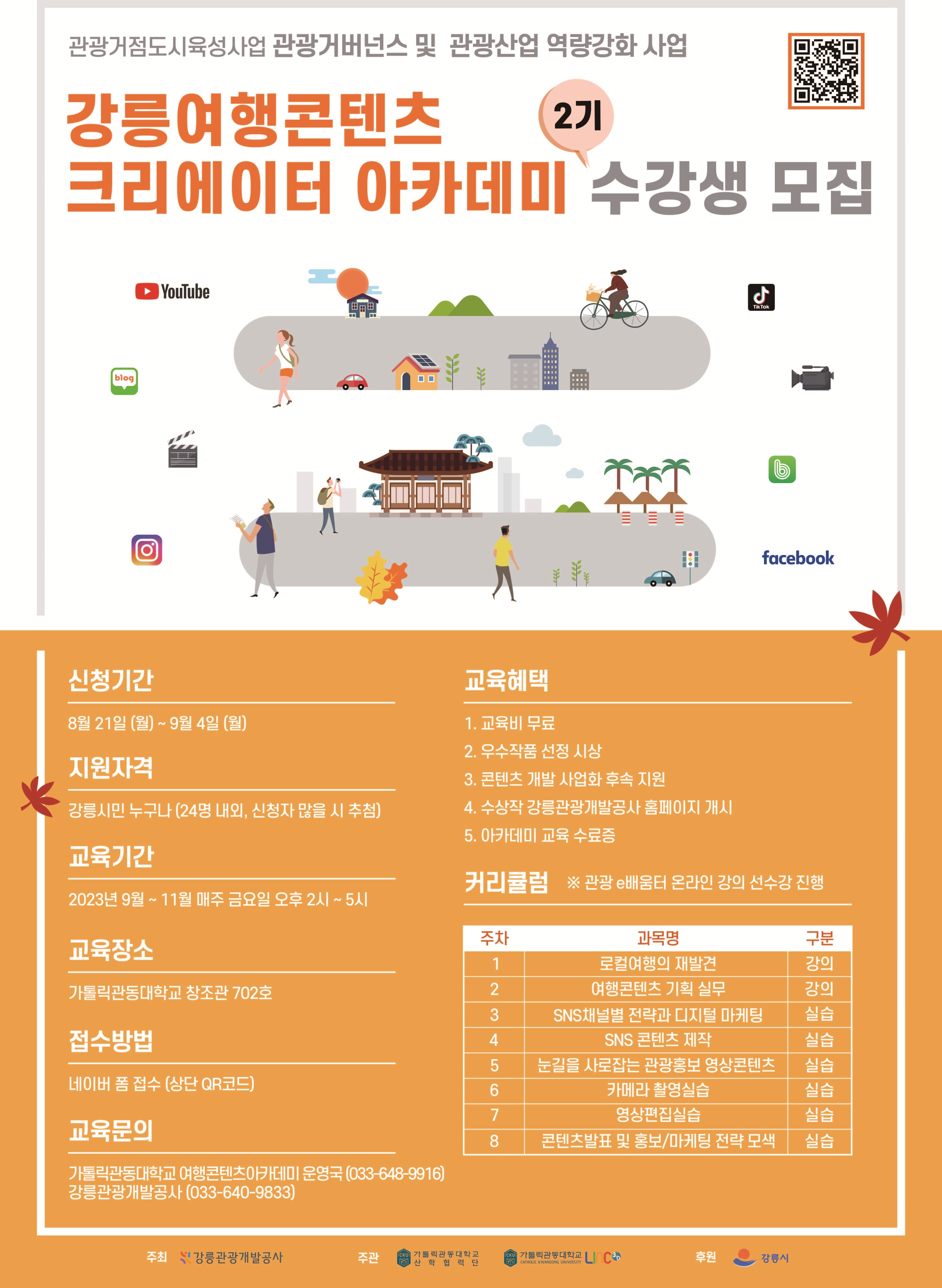 강릉여행 콘텐츠 크리에이터 아카데미 2기 수강생 모집 공고 이미지 1