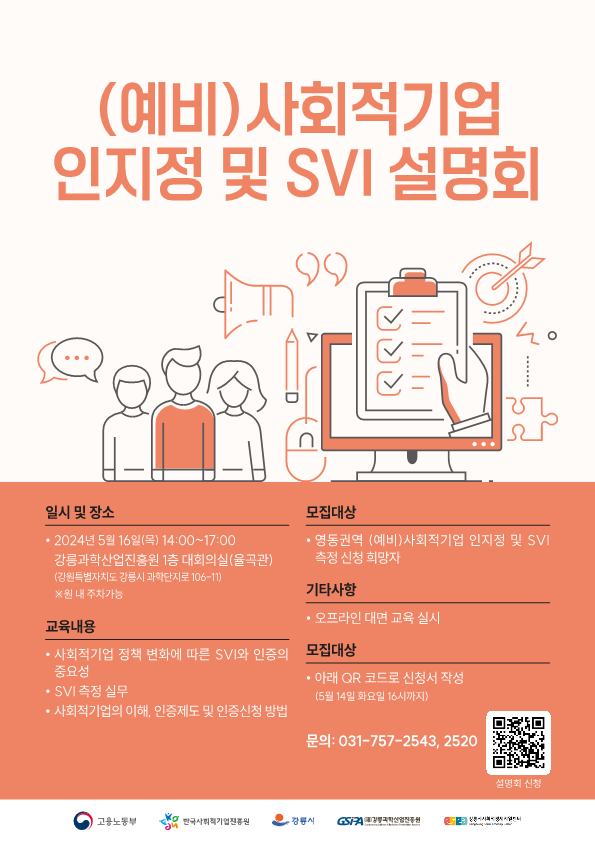 (예비)사회적기업 인지정 및 SVI 설명회 홍보 안내 이미지 1