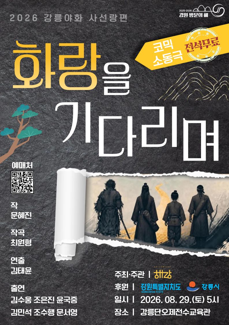 2026 강릉야화 사선랑편 <화랑을 기다리며> 이미지 1
