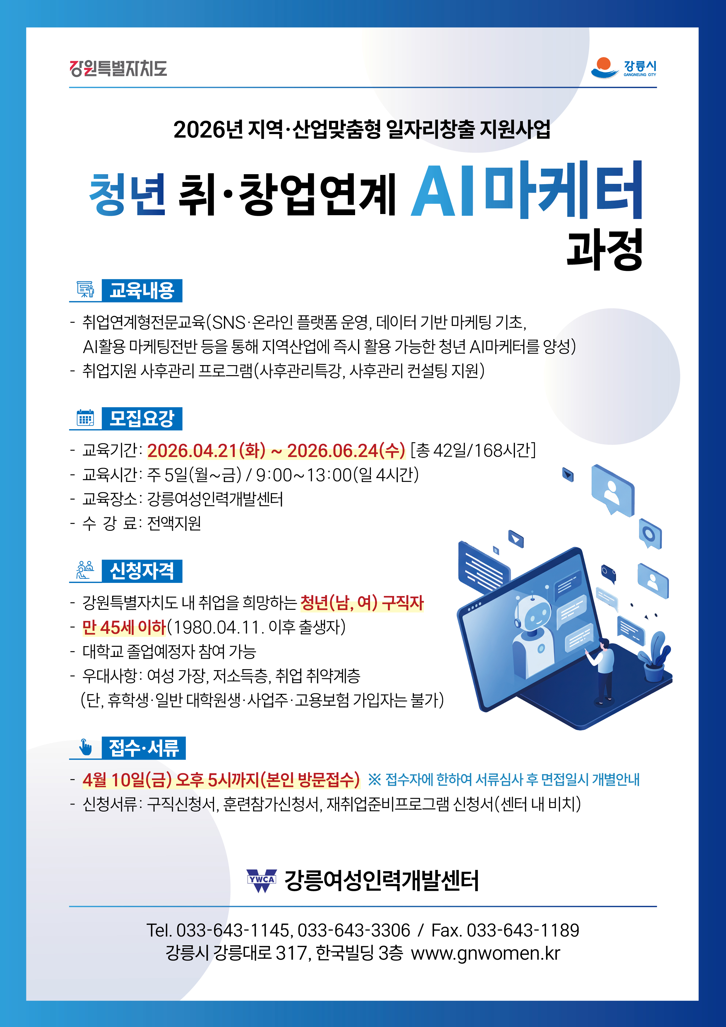 청년 취.창업연계 AI마케터 과정 참여자 모집 홍보 이미지 1