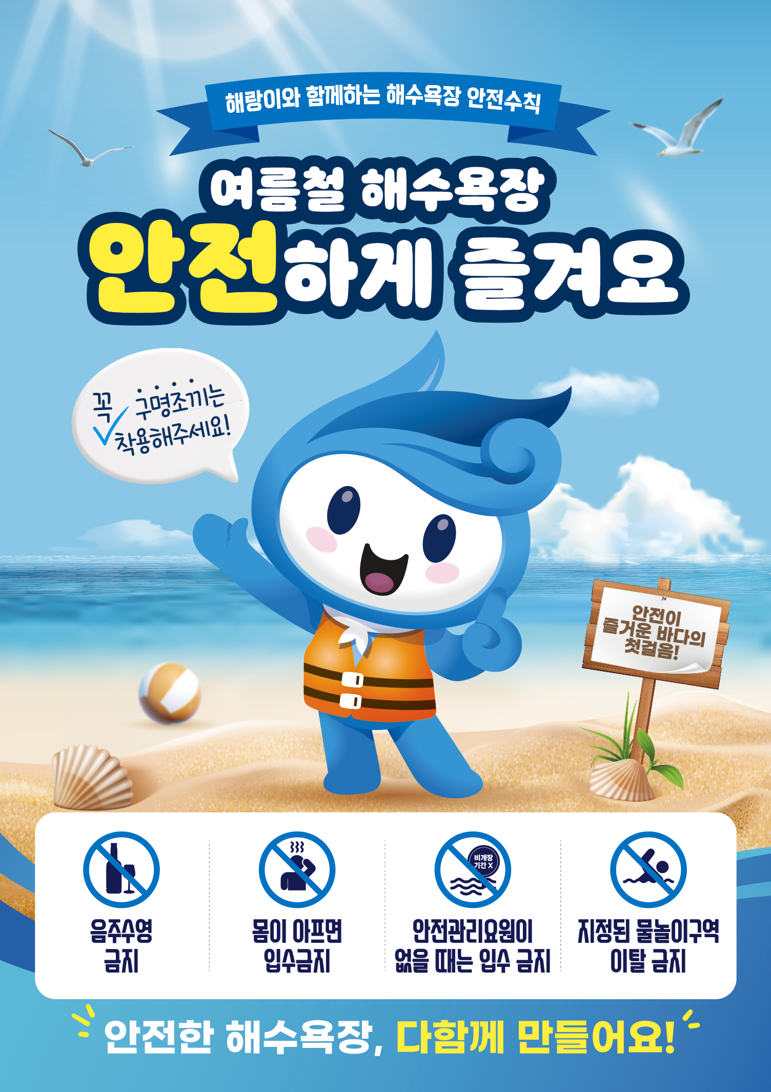 해랑이와 함께하는 해수욕장 안전수칙 안내 이미지 1