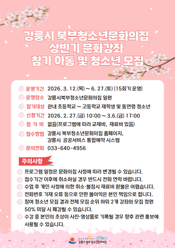 2026 강릉시 북부청소년문화의집 상반기 문화강좌 모집 이미지 1