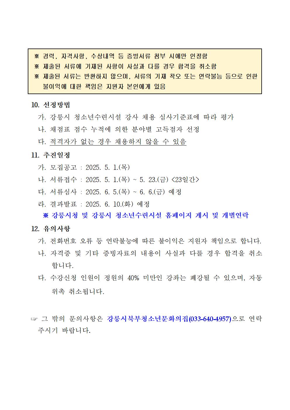 강릉시북부청소년문화의집 하반기 교육강사 모집 공고 이미지 3
