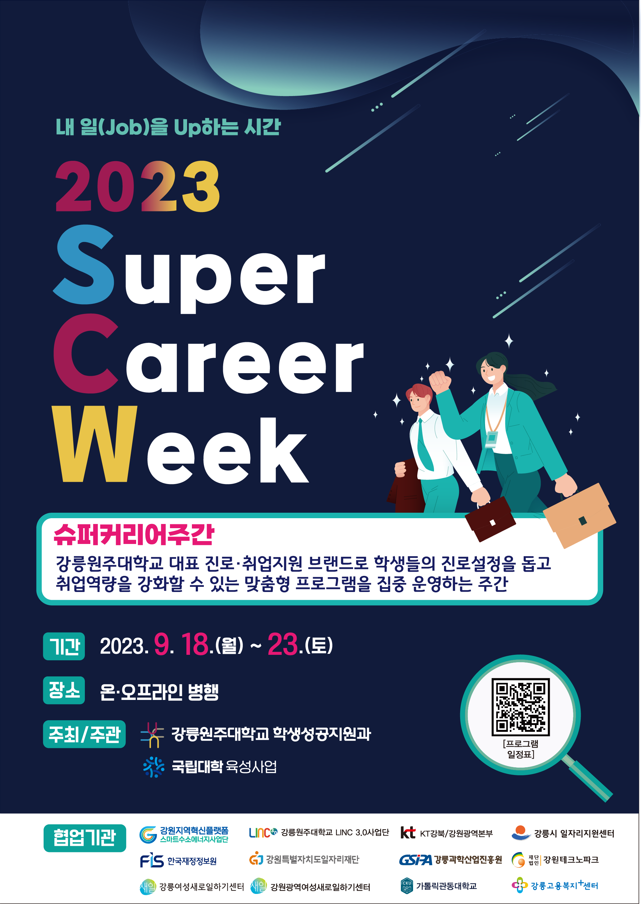 2023학년도 2학기 강릉원주대학교 슈퍼 커리어 주간(SCW) 프로그램 운영 참여 홍보 이미지 1