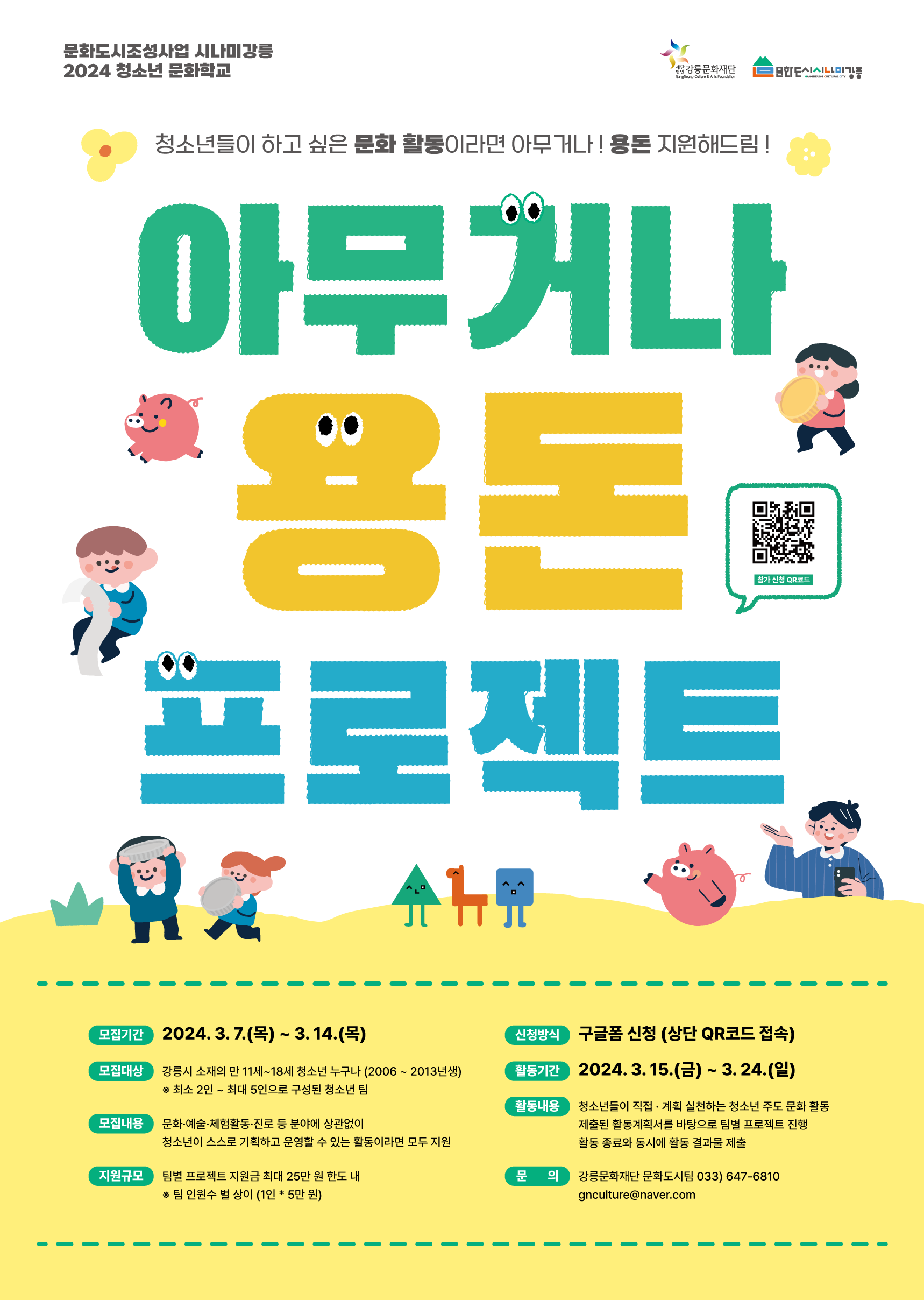 [강릉시문화도시지원센터] 청소년문화학교 <아무거나 용돈 프로젝트> 청소년 참여자 모집 공고 이미지 2