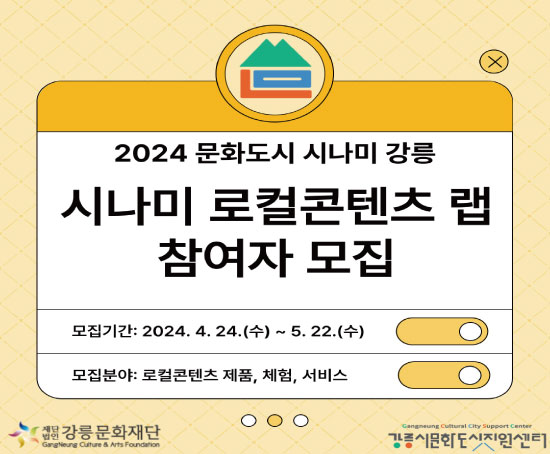 [강릉시문화도시지원센터] 2024 문화도시 시나미강릉 '시나미 로컬콘텐츠 랩' 참여자 모집 이미지 3
