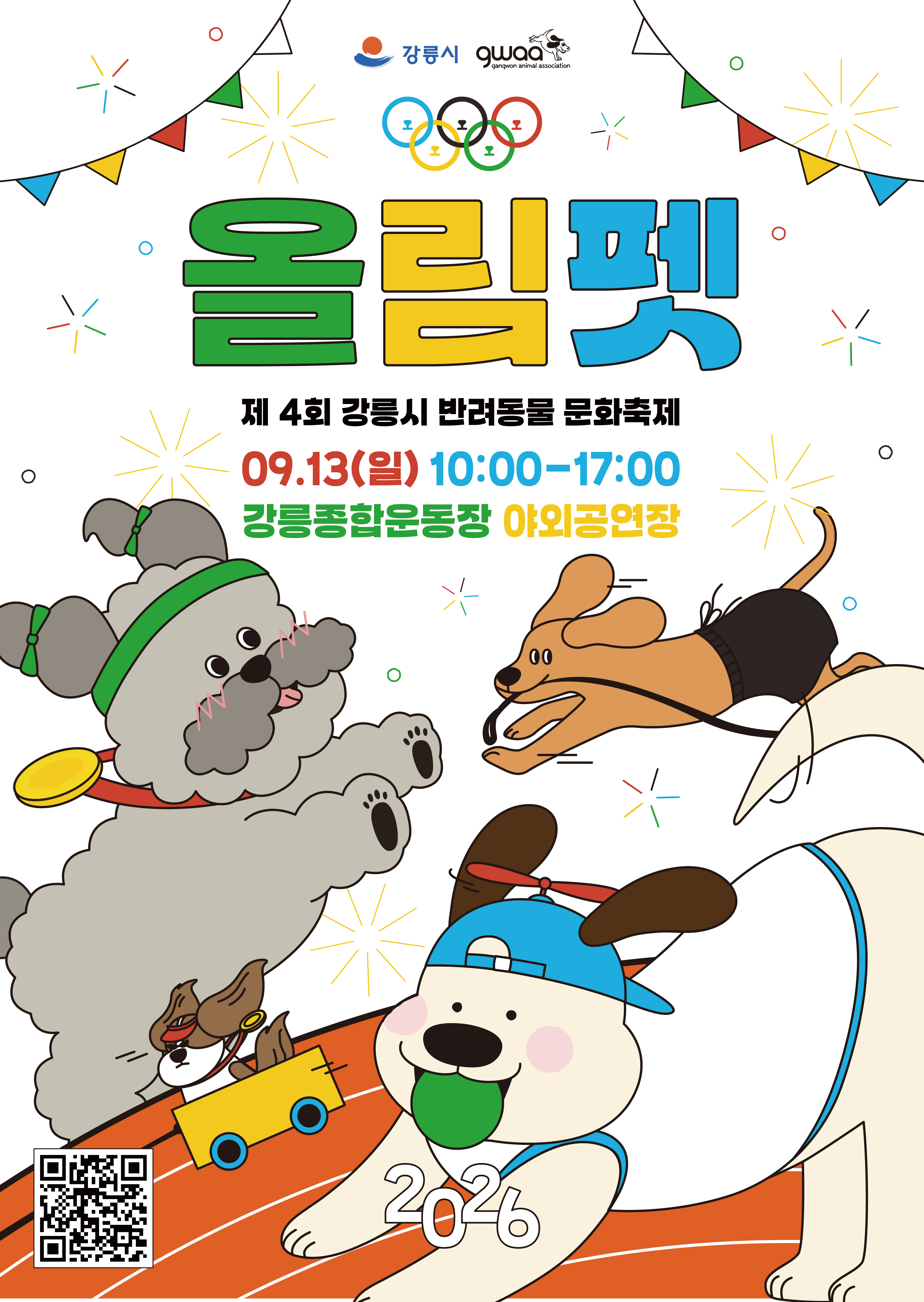 제4회 강릉시 반려동물 문화축제 개최 알림 이미지 1