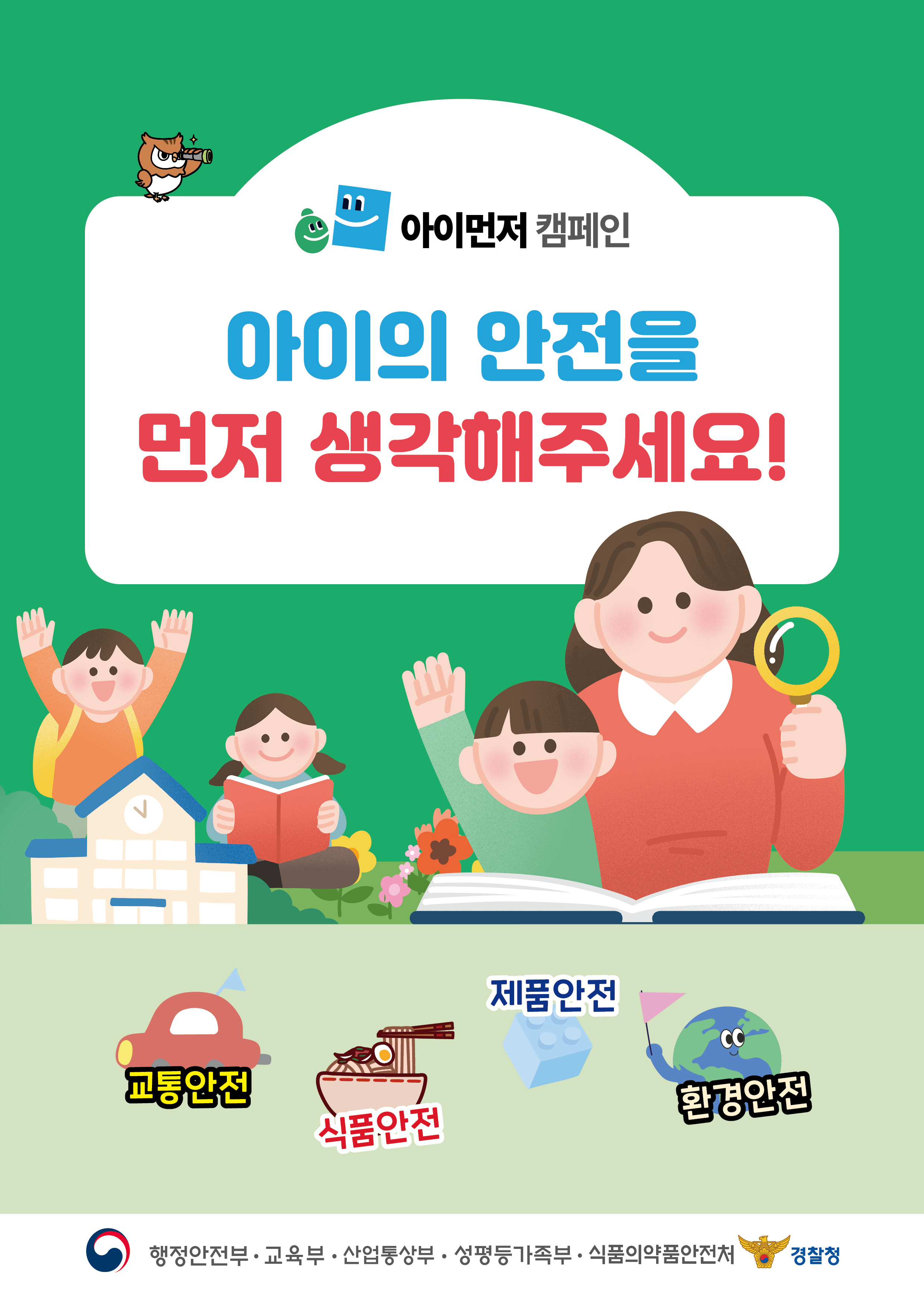 어린이 안전 캠페인 홍보 이미지 1