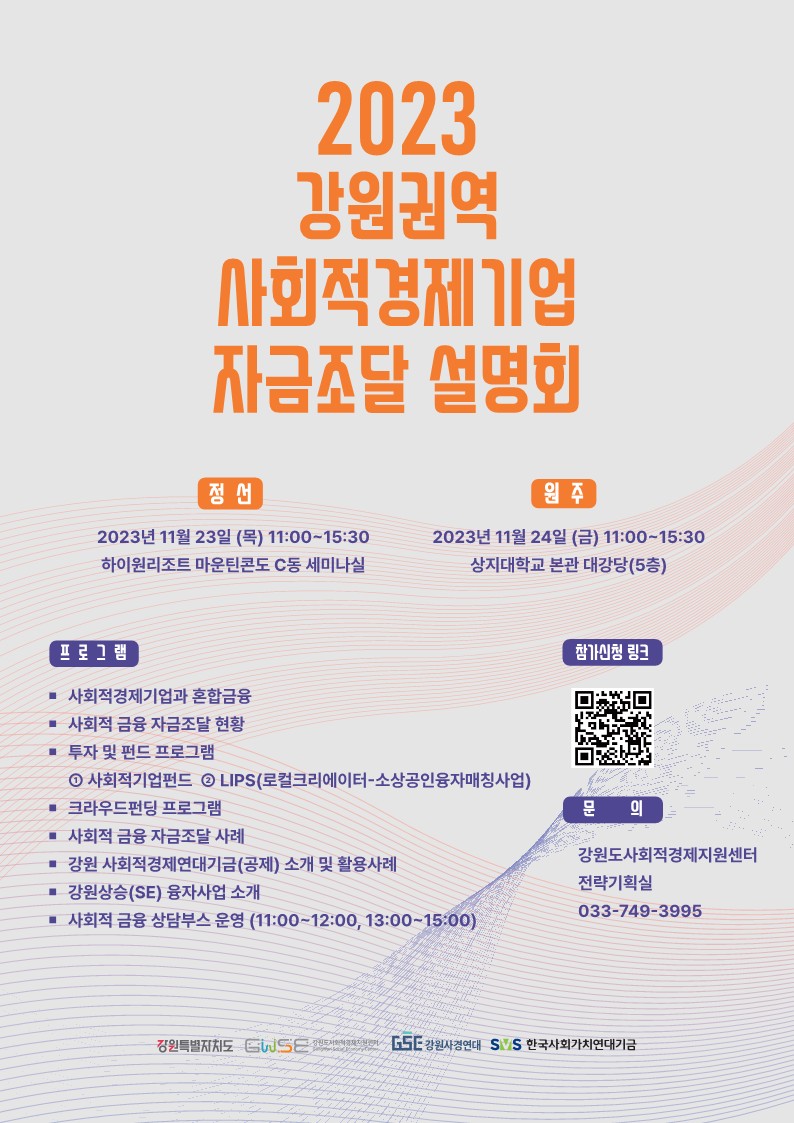 「2023 강원권역 사회적경제기업 자금조달 설명회」 개최 안내 이미지 1