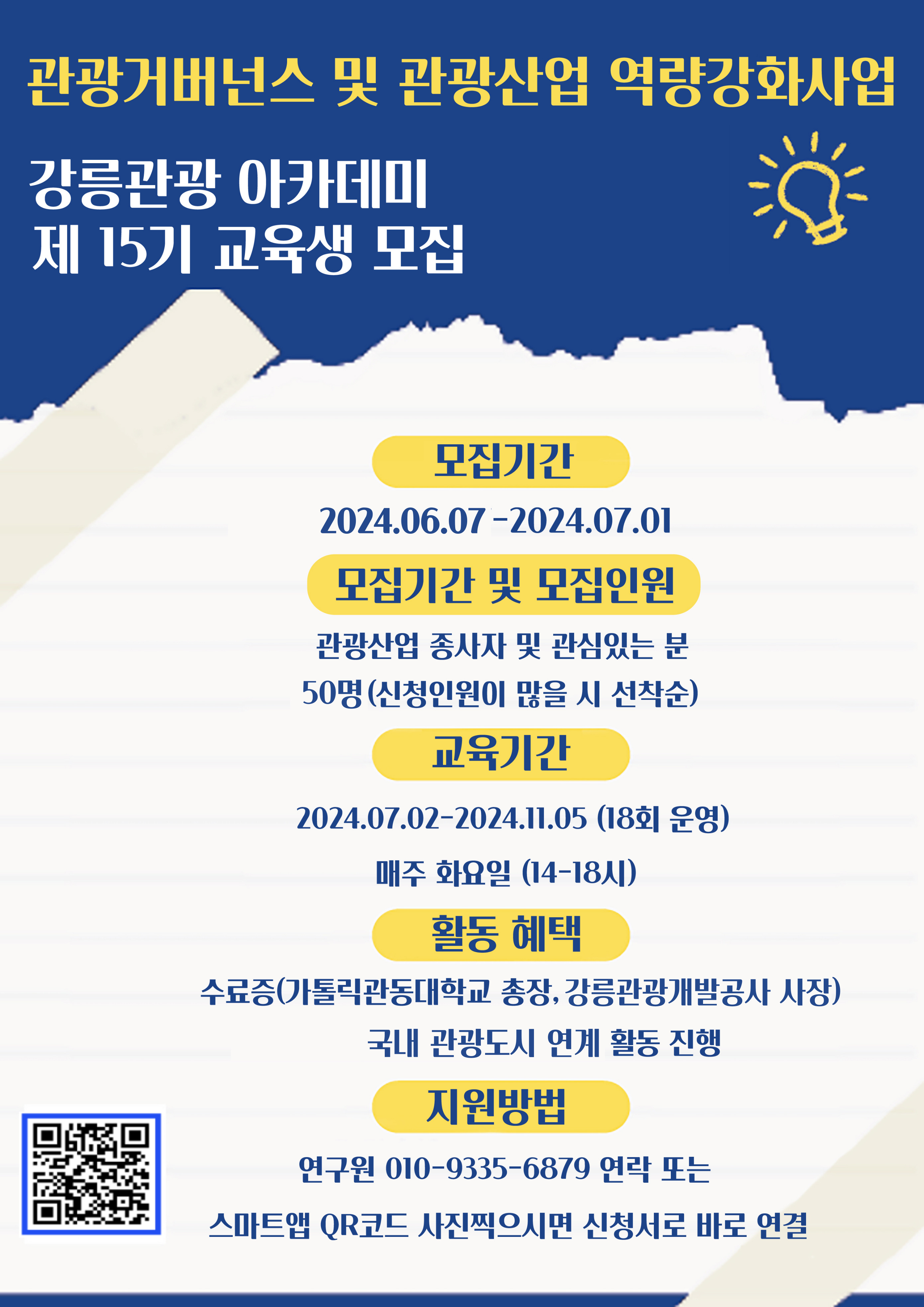 강릉관광아카데미 제15기 교육생 모집 안내 이미지 2