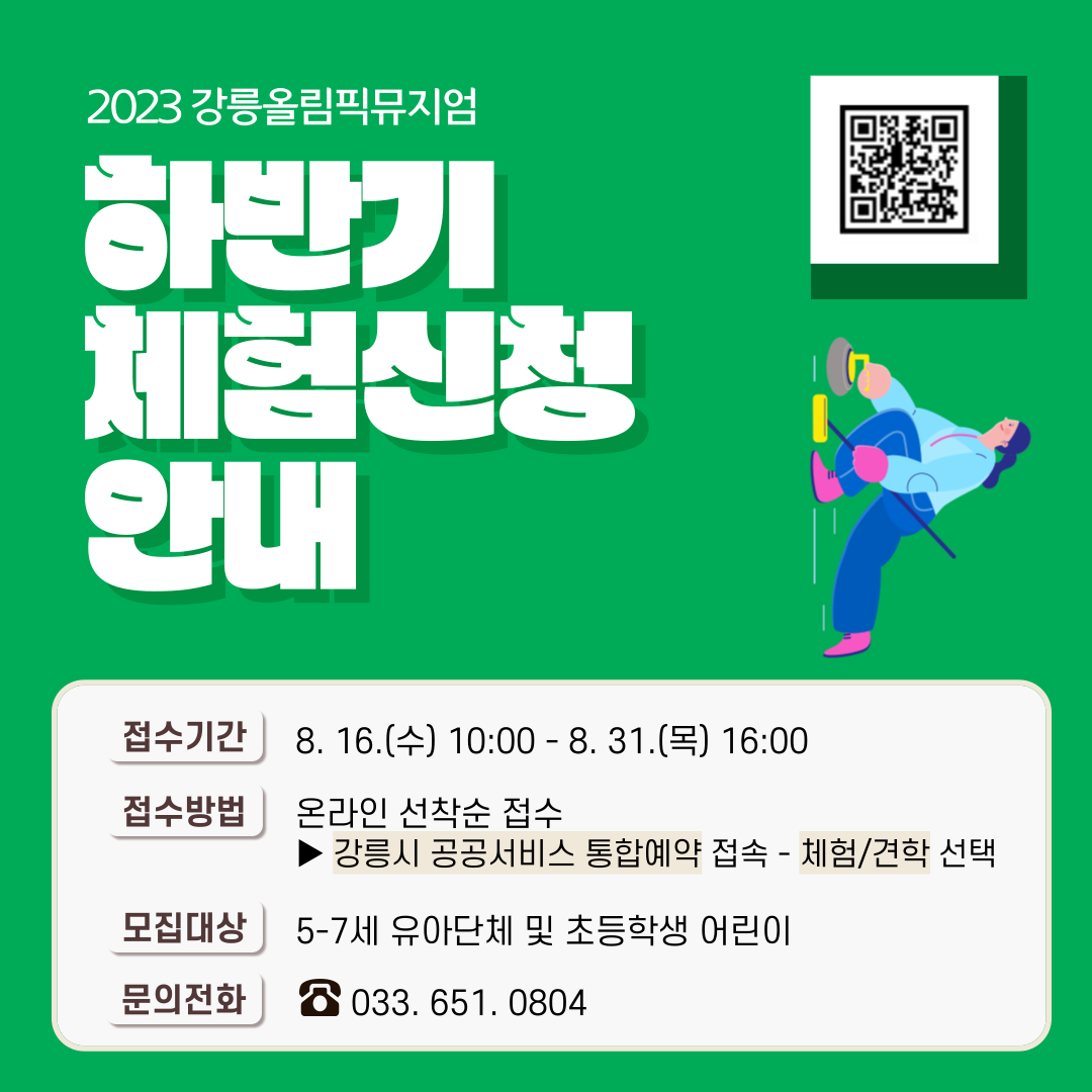 2023년 강릉올림픽뮤지엄 하반기 체험프로그램 모집 안내 이미지 3