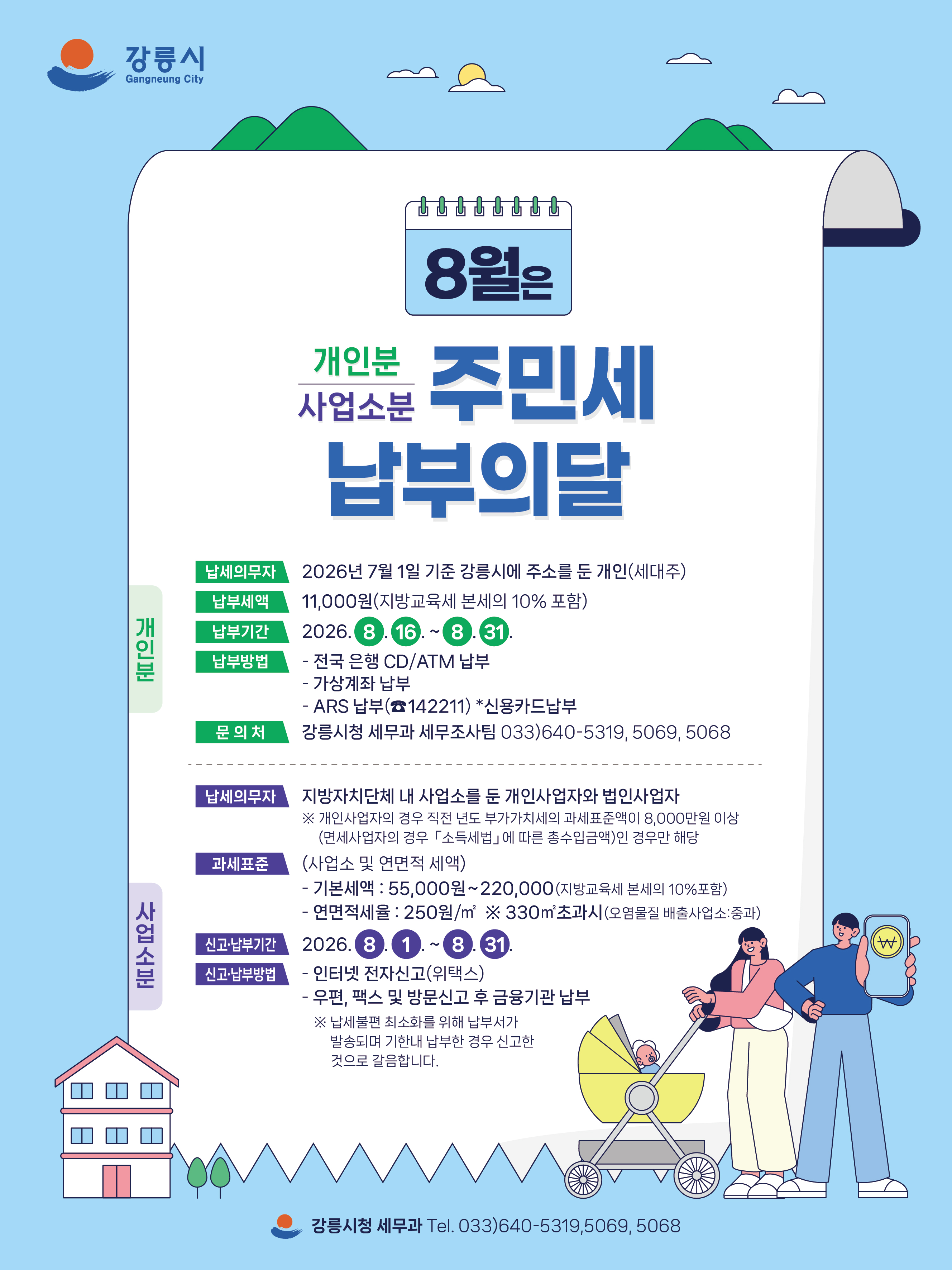 8월은 정기분 주민세(개인분, 사업소분) 납부의 달입니다. 이미지 1