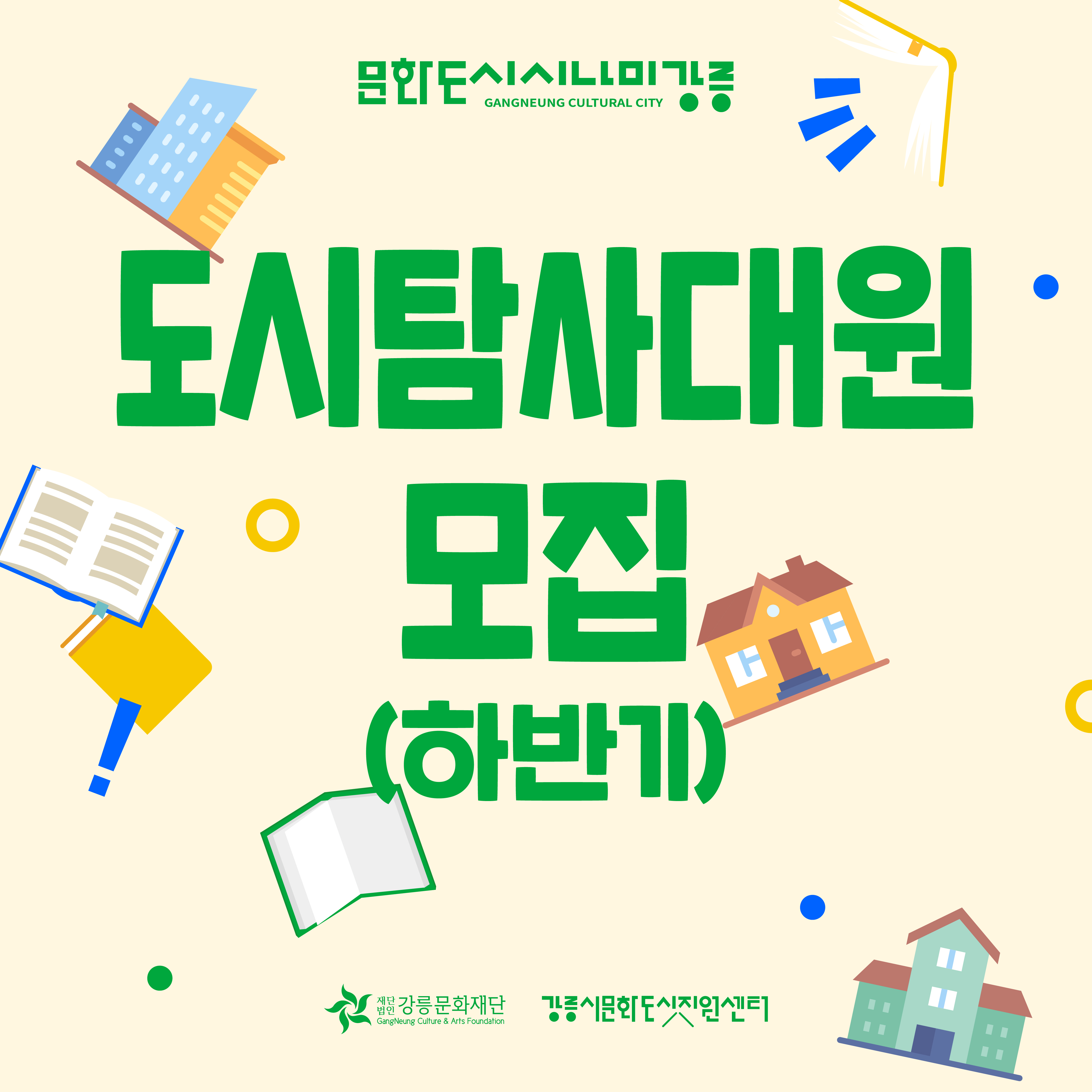 2023 #강릉도시탐사대 – 하반기 도시탐사대원 모집 이미지 1