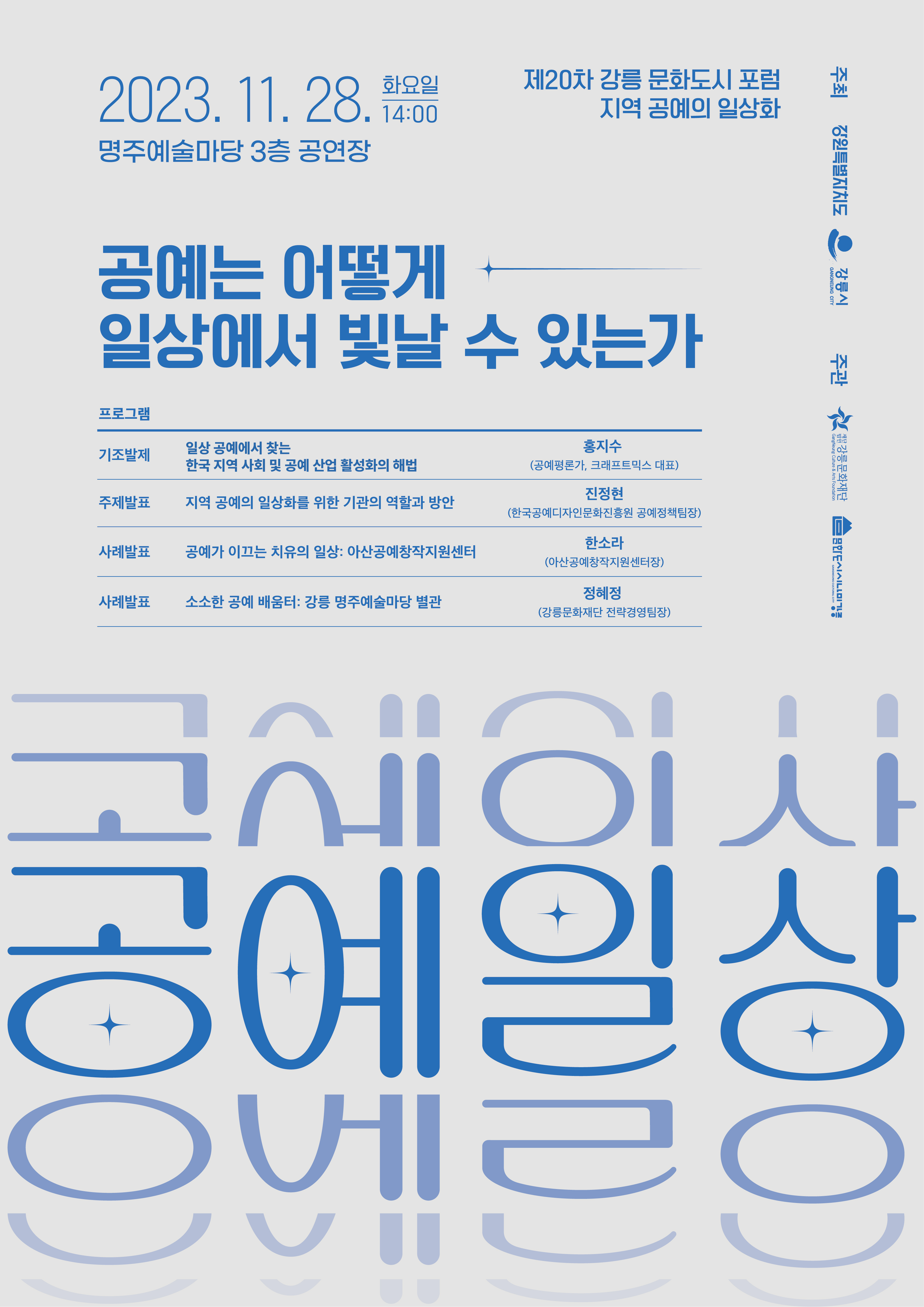[강릉시문화도시지원센터] 제20차 강릉 문화도시 포럼 - 지역 공예의 일상화 이미지 1