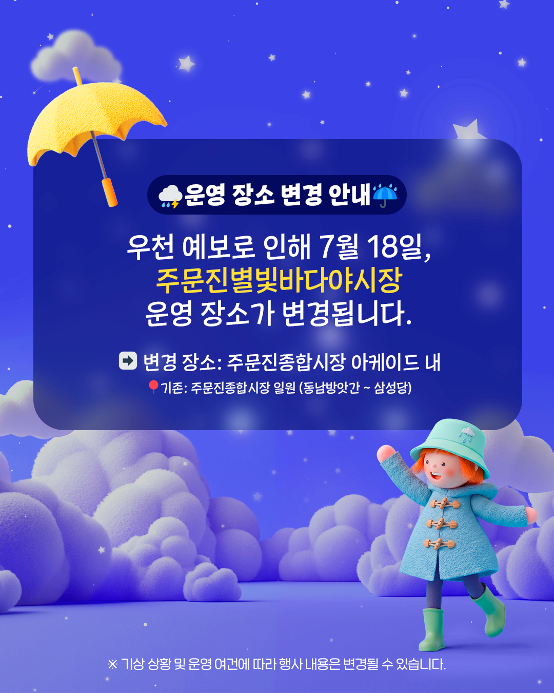 우천으로 인한 주문진 별빛바다 야시장 운영장소 변경 안내(7. 18.(토) ) 이미지 1